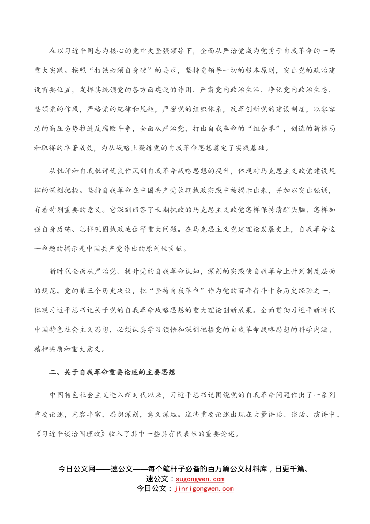 党课讲稿：学深悟透理论著作准确把握自我革命深刻内涵_第2页