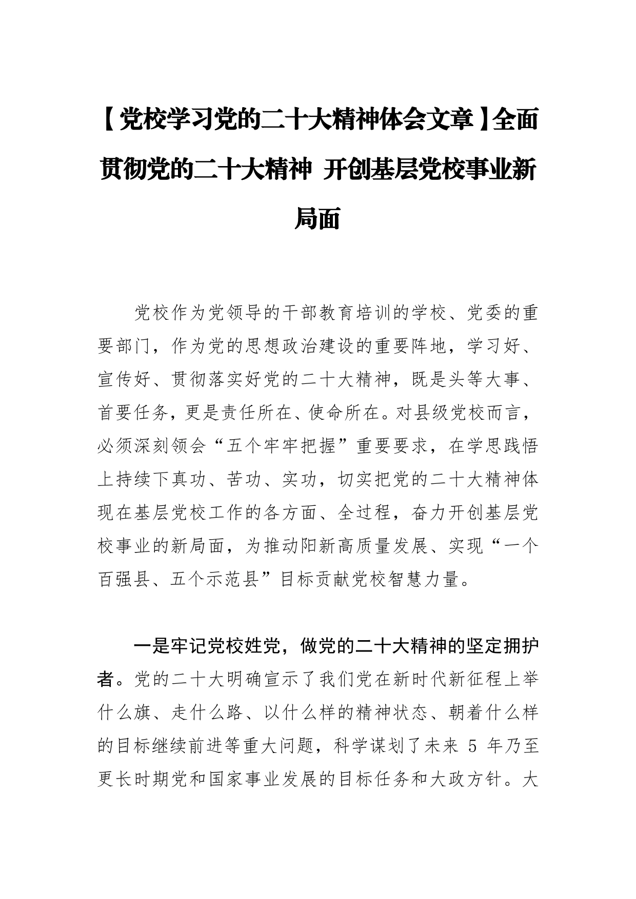 【党校学习党的二十大精神体会文章】全面贯彻党的二十大精神开创基层党校事业新局面89_第1页