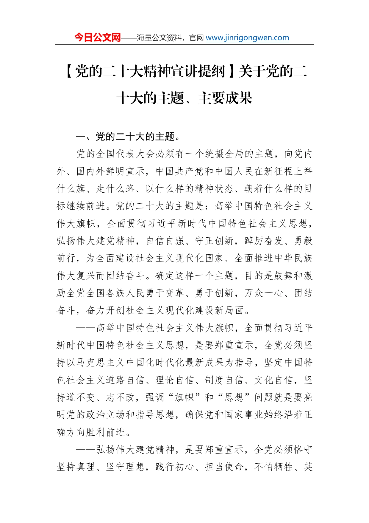 【党的二十大精神宣讲提纲】关于党的二十大的主题、主要成果（20221123）1282_第1页