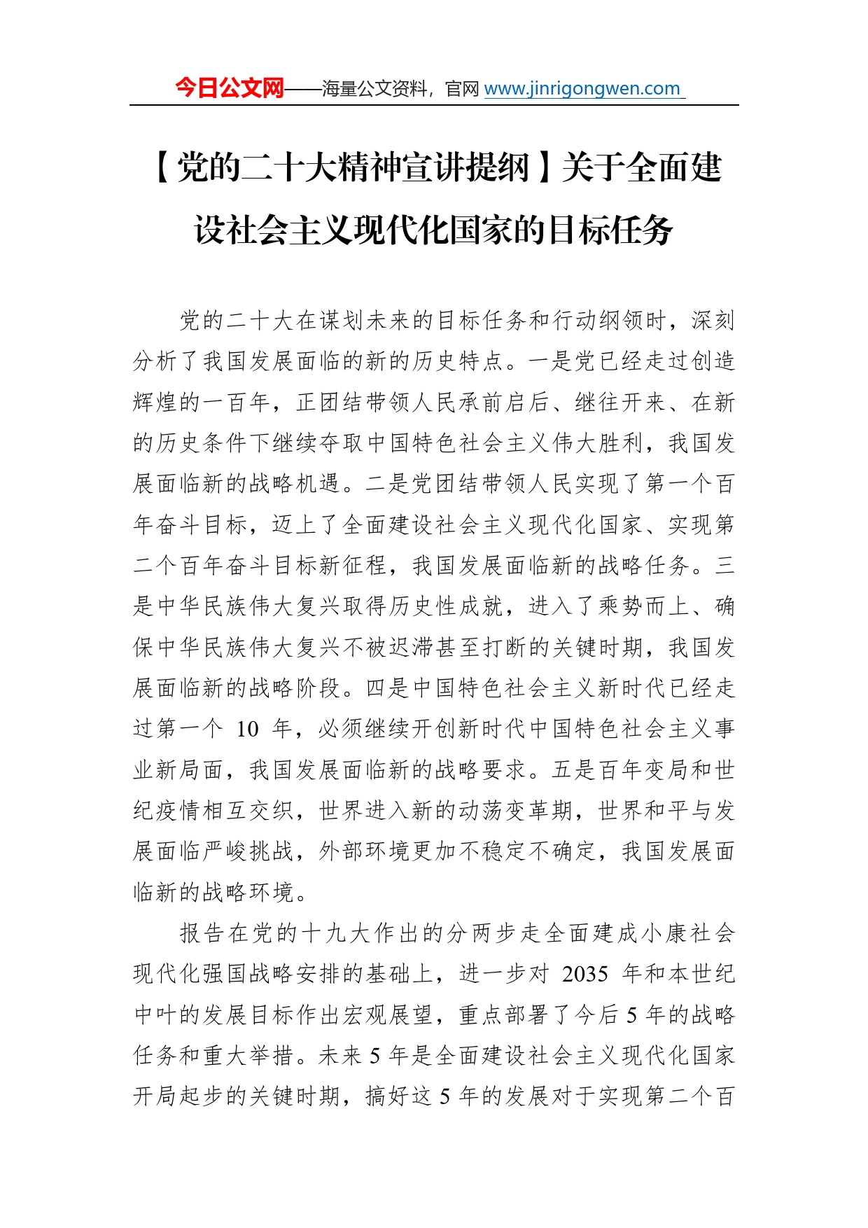 【党的二十大精神宣讲提纲】关于全面建设社会主义现代化国家的目标任务（20221209）17_第1页