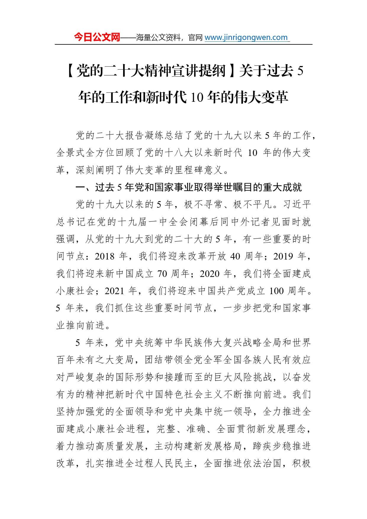 【党的二十大精神宣讲提纲】关于过去5年的工作和新时代10年的伟大变革（20221128）892_第1页