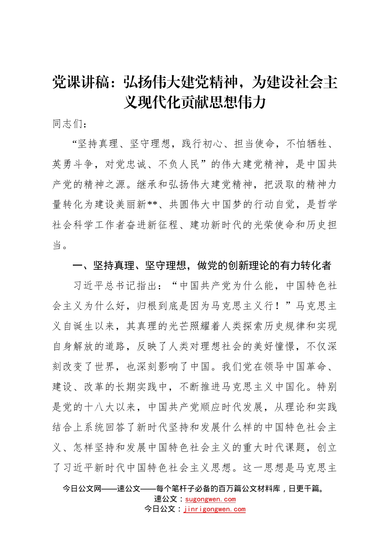 党课讲稿：弘扬伟大建党精神，为建设社会主义现代化贡献思想伟力3217_第1页