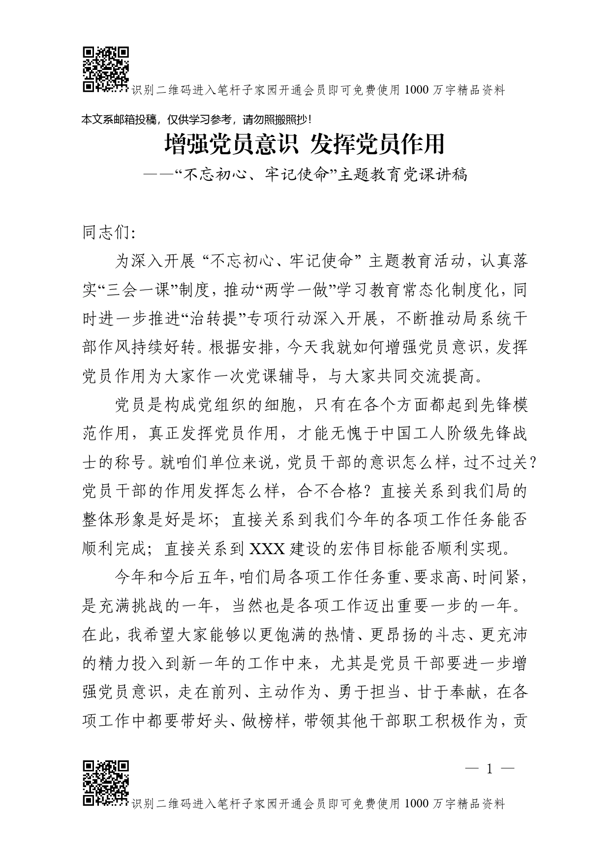 【党课范文】增强党员意识发挥党员作用(1)_第1页