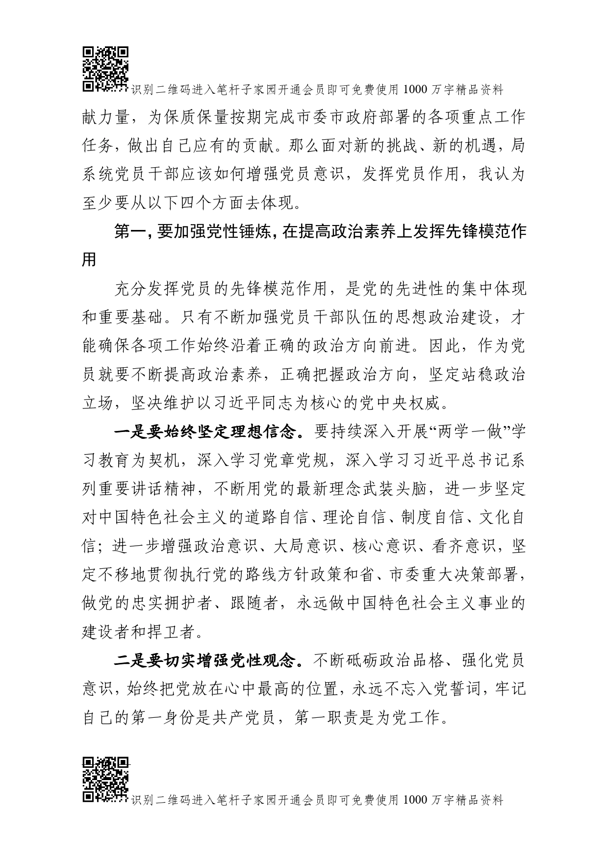 【党课范文】增强党员意识发挥党员作用(1)_第2页