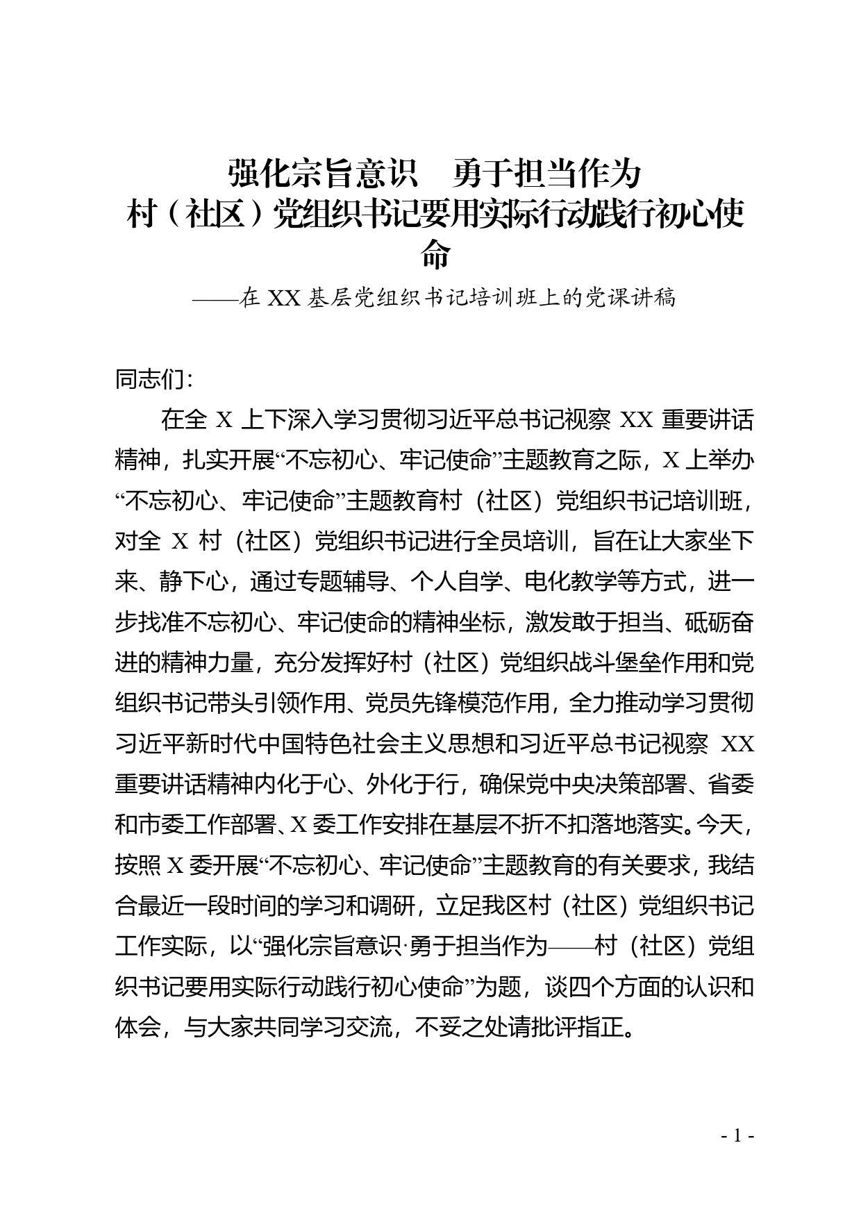 【党课范文】强化宗旨意识勇于担当作为党组织书记要用实际行动践行初心使命党课讲稿（党组织书记培训班版））_第1页