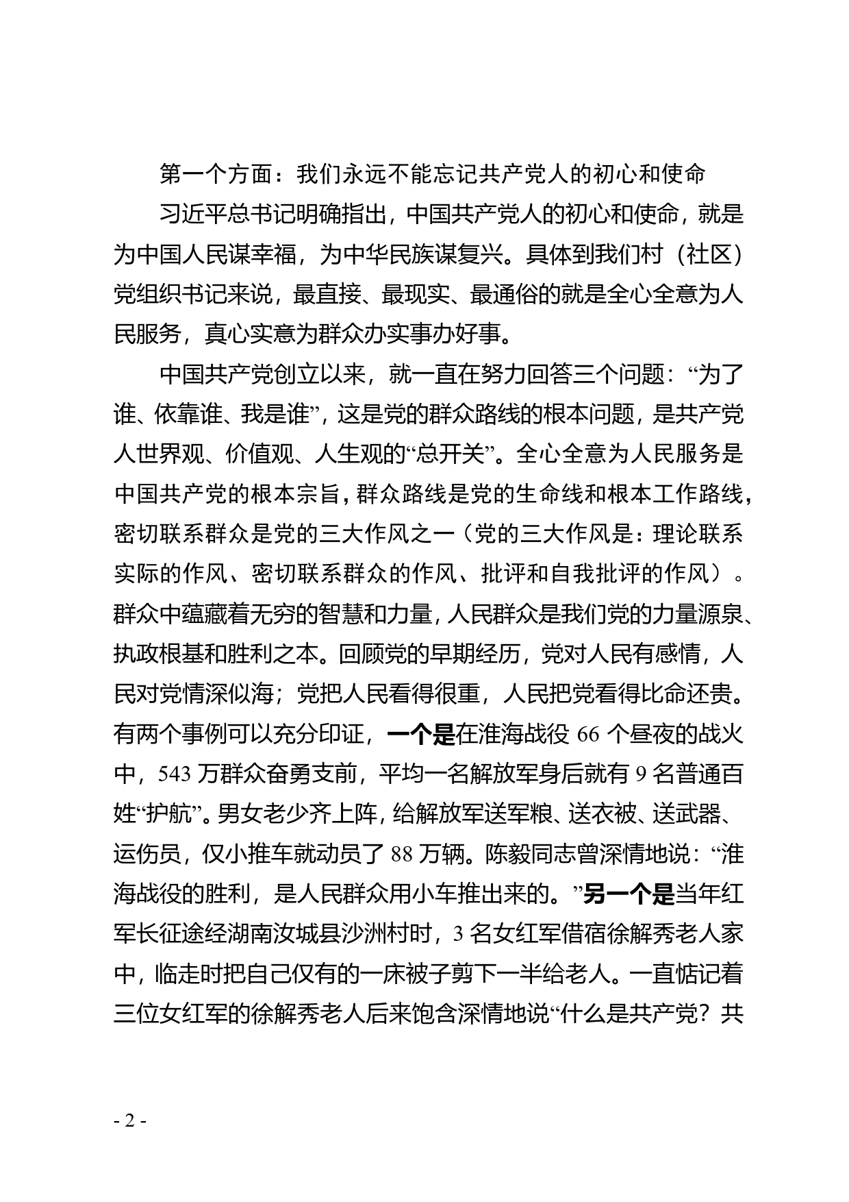 【党课范文】强化宗旨意识勇于担当作为党组织书记要用实际行动践行初心使命党课讲稿（党组织书记培训班版））_第2页