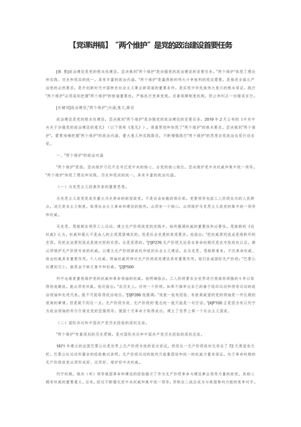 【党课讲稿】“两个维护”是党的政治建设首要任务27_第1页