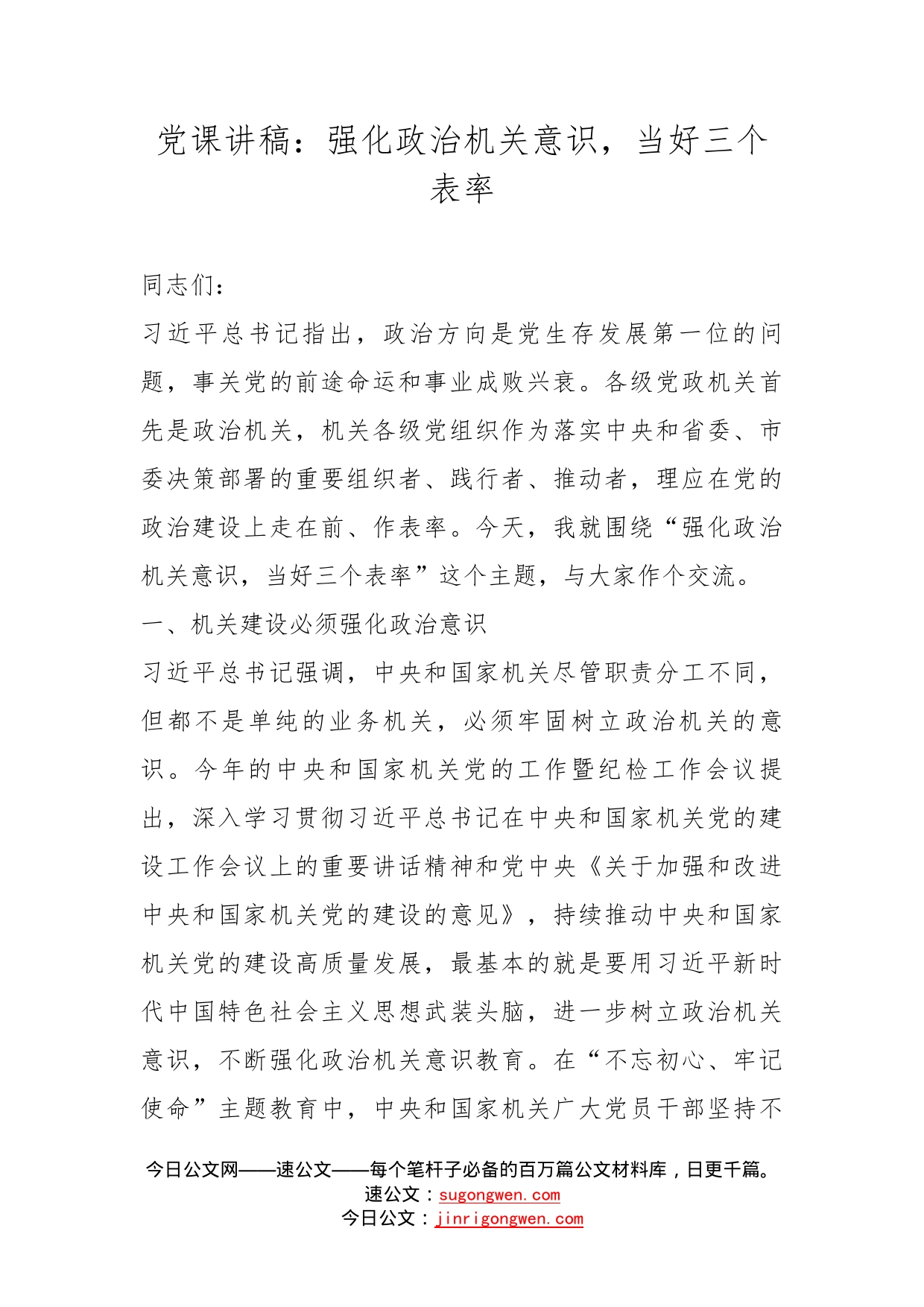 党课讲稿：强化政治机关意识，当好三个表率_第1页