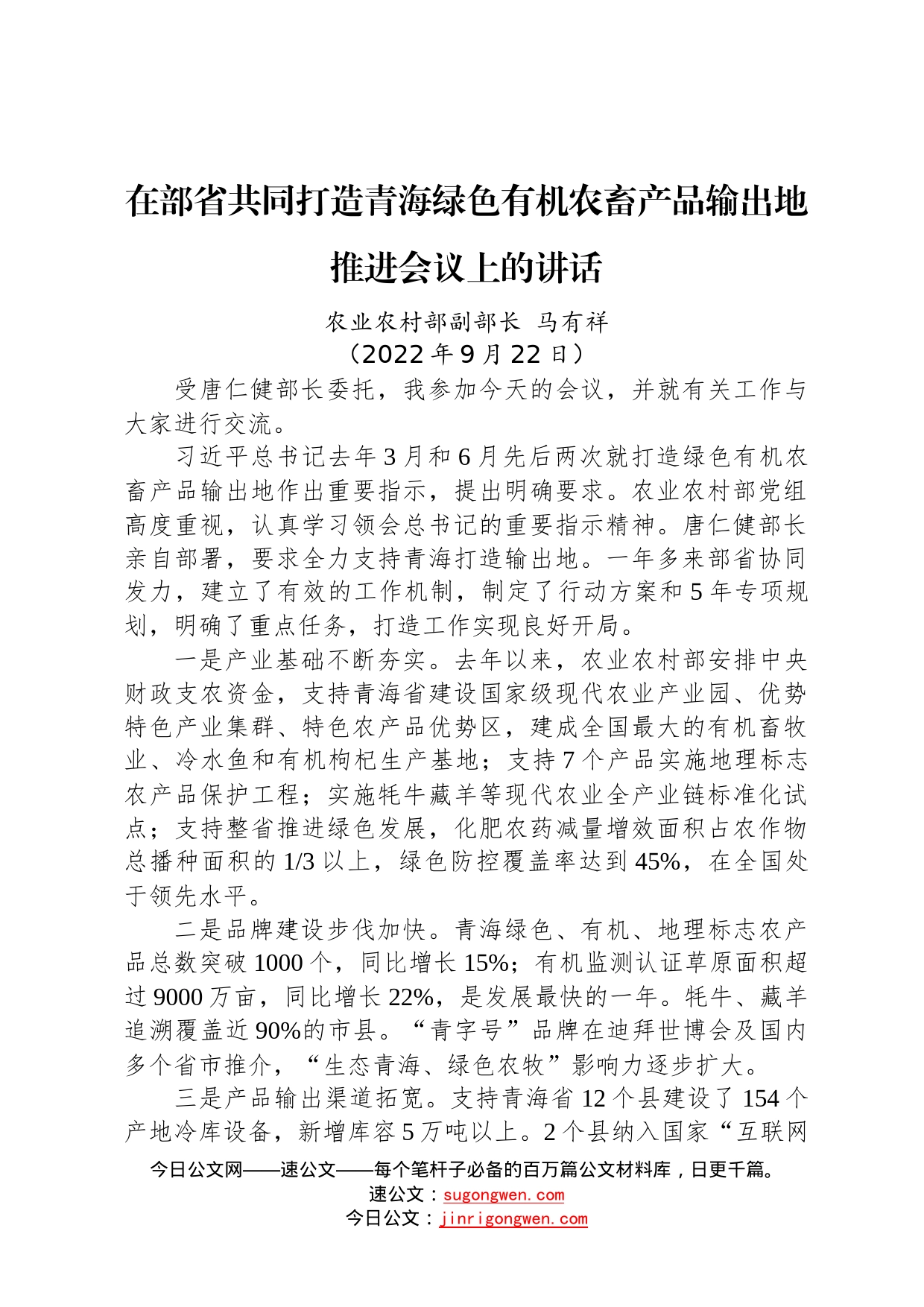 农业农村部副部长马有祥：在部省共同打造青海绿色有机农畜产品输出地推进会议上的讲话202209222706_第1页