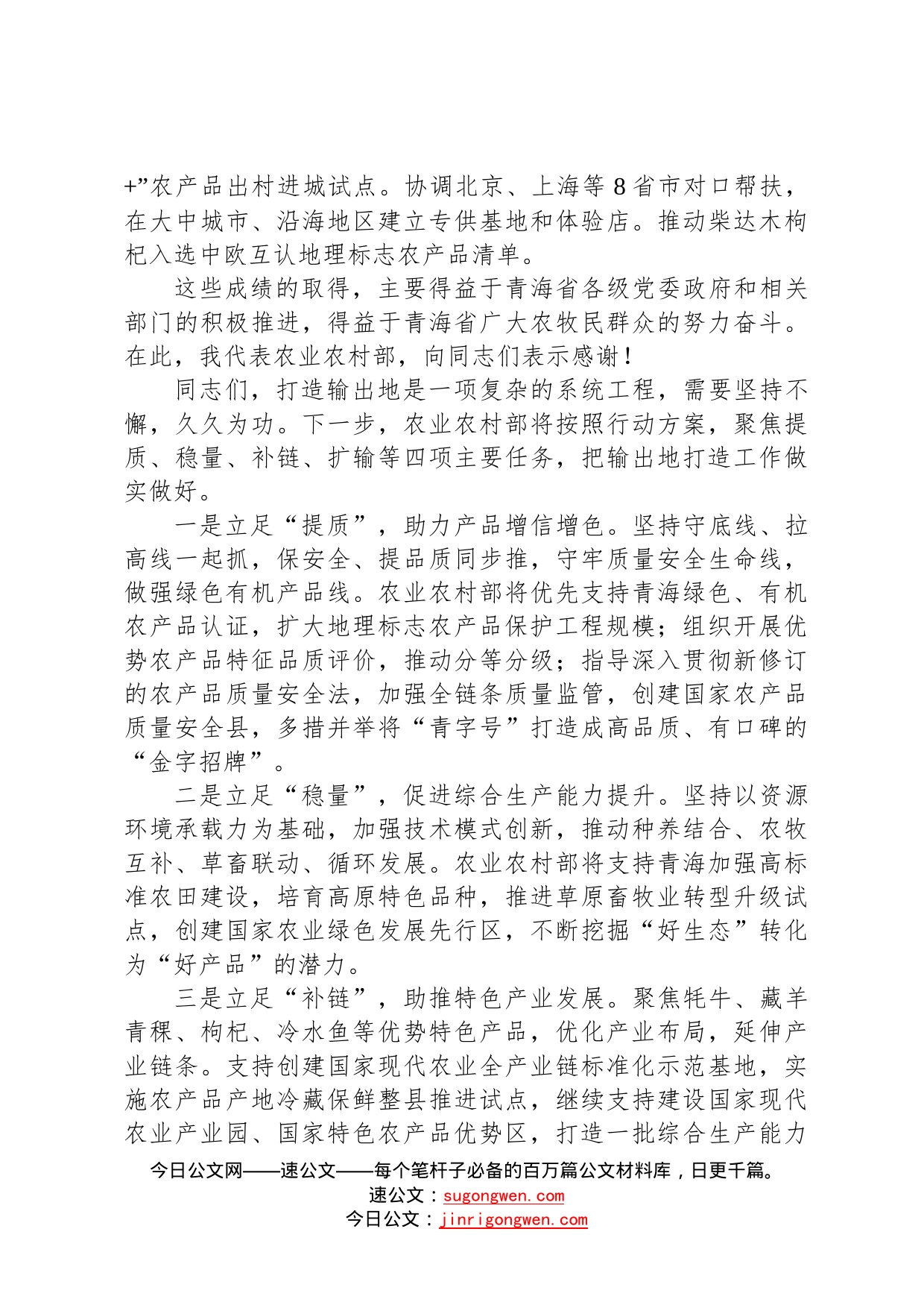 农业农村部副部长马有祥：在部省共同打造青海绿色有机农畜产品输出地推进会议上的讲话202209222706_第2页