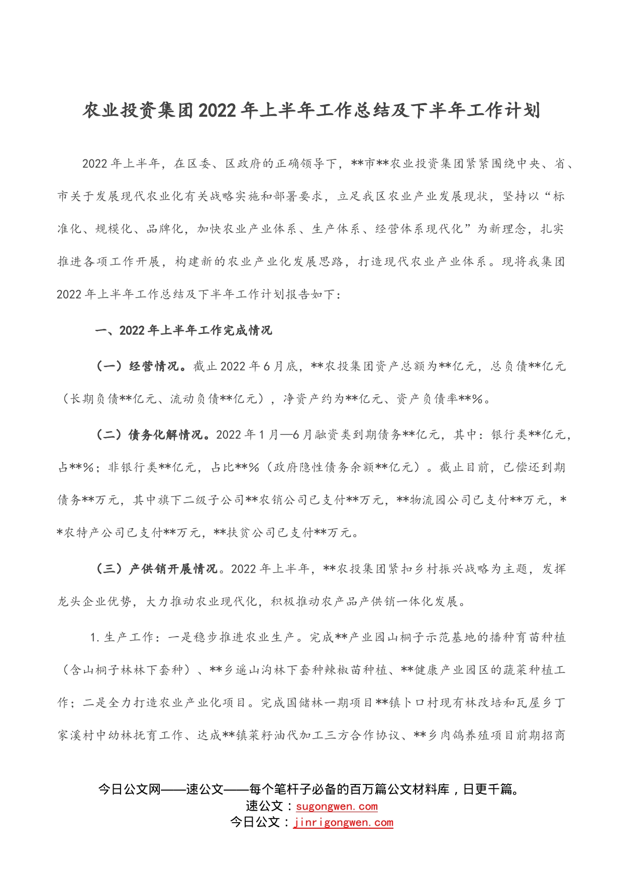 农业投资集团2022年上半年工作总结及下半年工作计划(1)_第1页