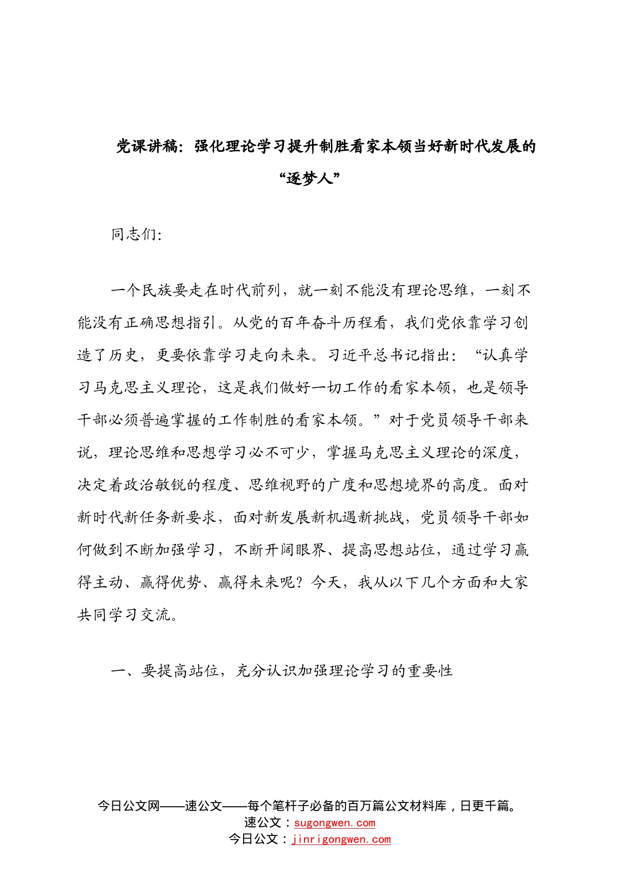 党课讲稿：强化理论学习提升制胜看家本领当好新时代发展的“逐梦人”(1)_第1页