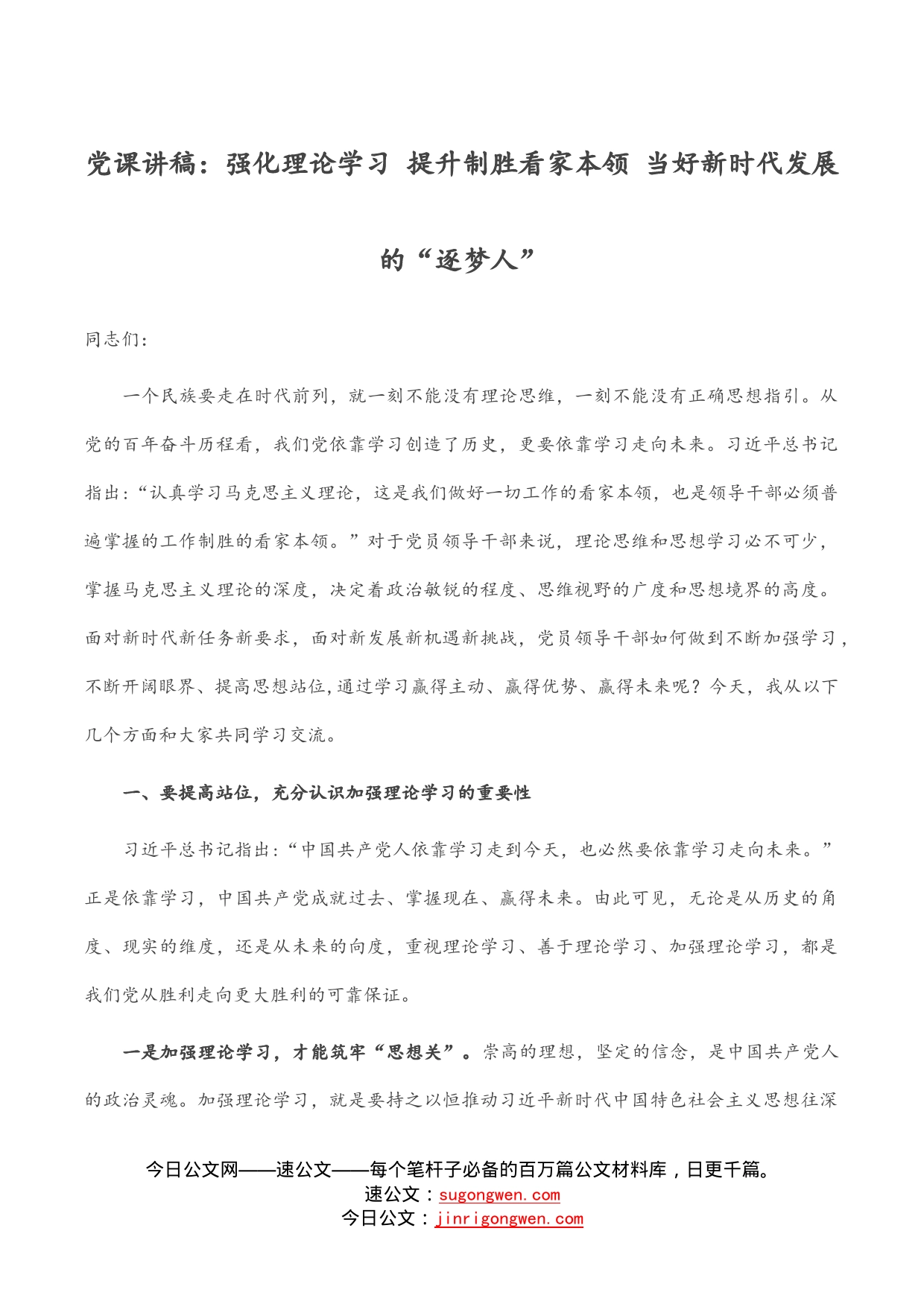 党课讲稿：强化理论学习提升制胜看家本领当好新时代发展的“逐梦人”_第1页