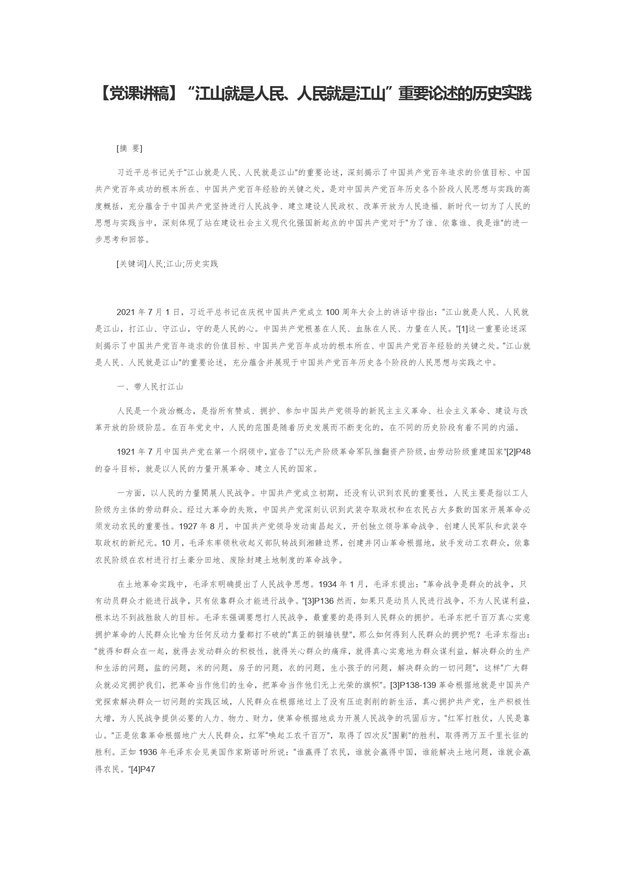 【党课讲稿】“江山就是人民、人民就是江山”重要论述的历史实践_第1页