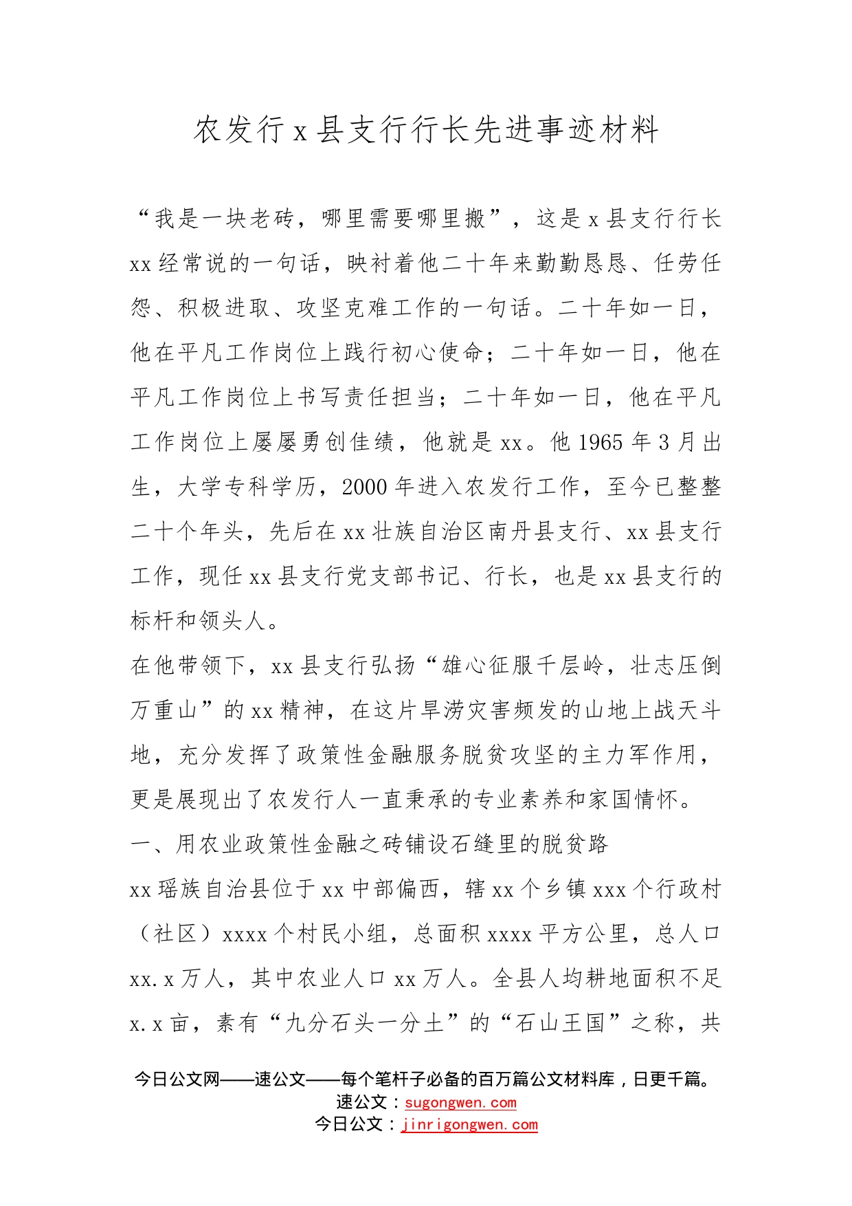 农发行县支行行长先进事迹材料_第1页