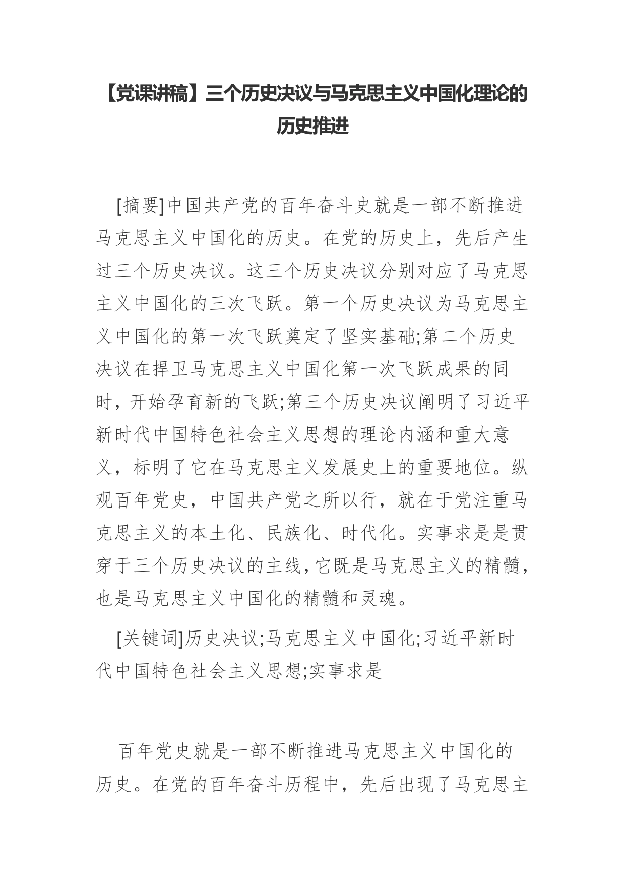 【党课讲稿】三个历史决议与马克思主义中国化理论的历史推进【PDF版】_第1页