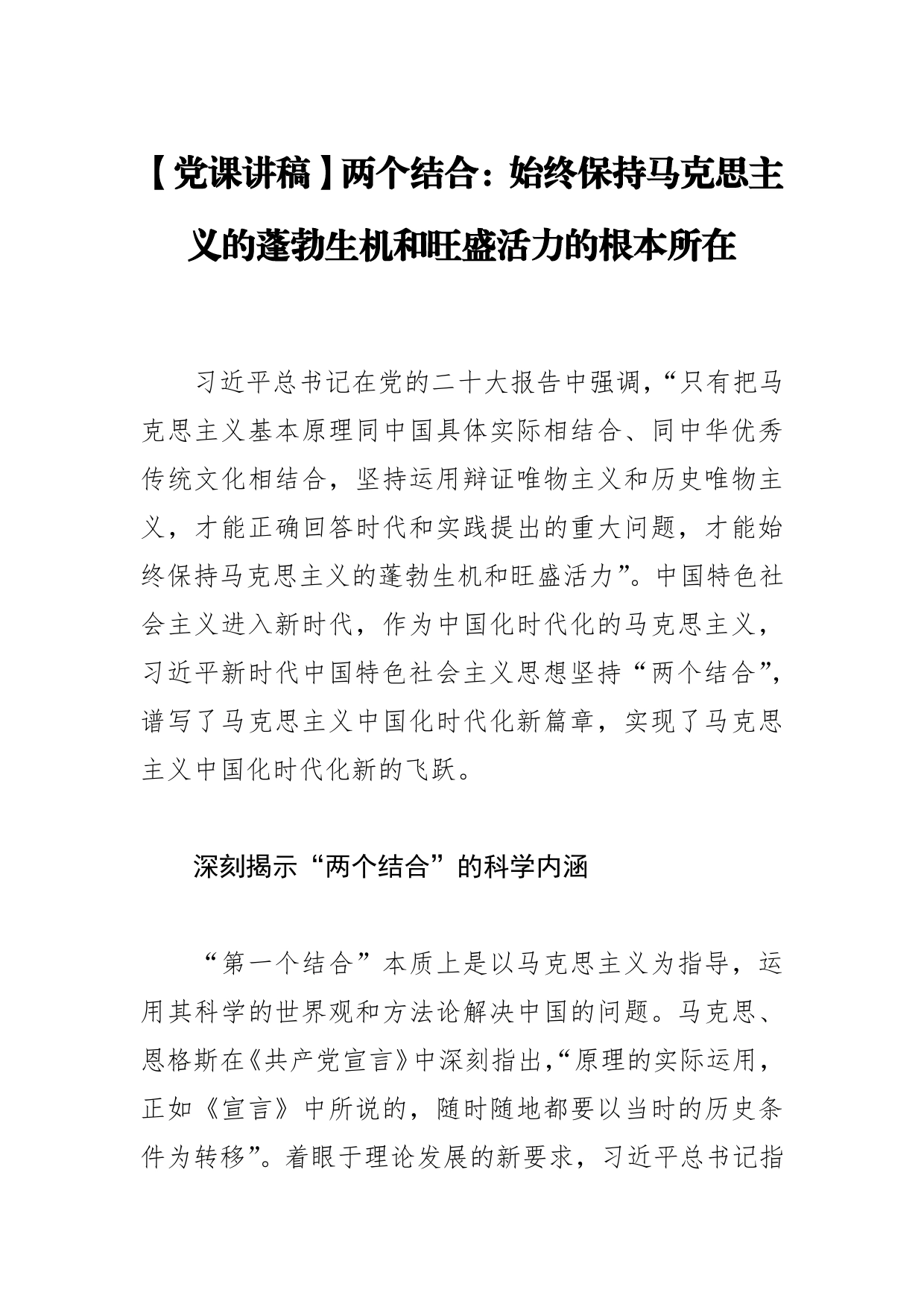 【党课讲稿】两个结合：始终保持马克思主义的蓬勃生机和旺盛活力的根本所在_第1页