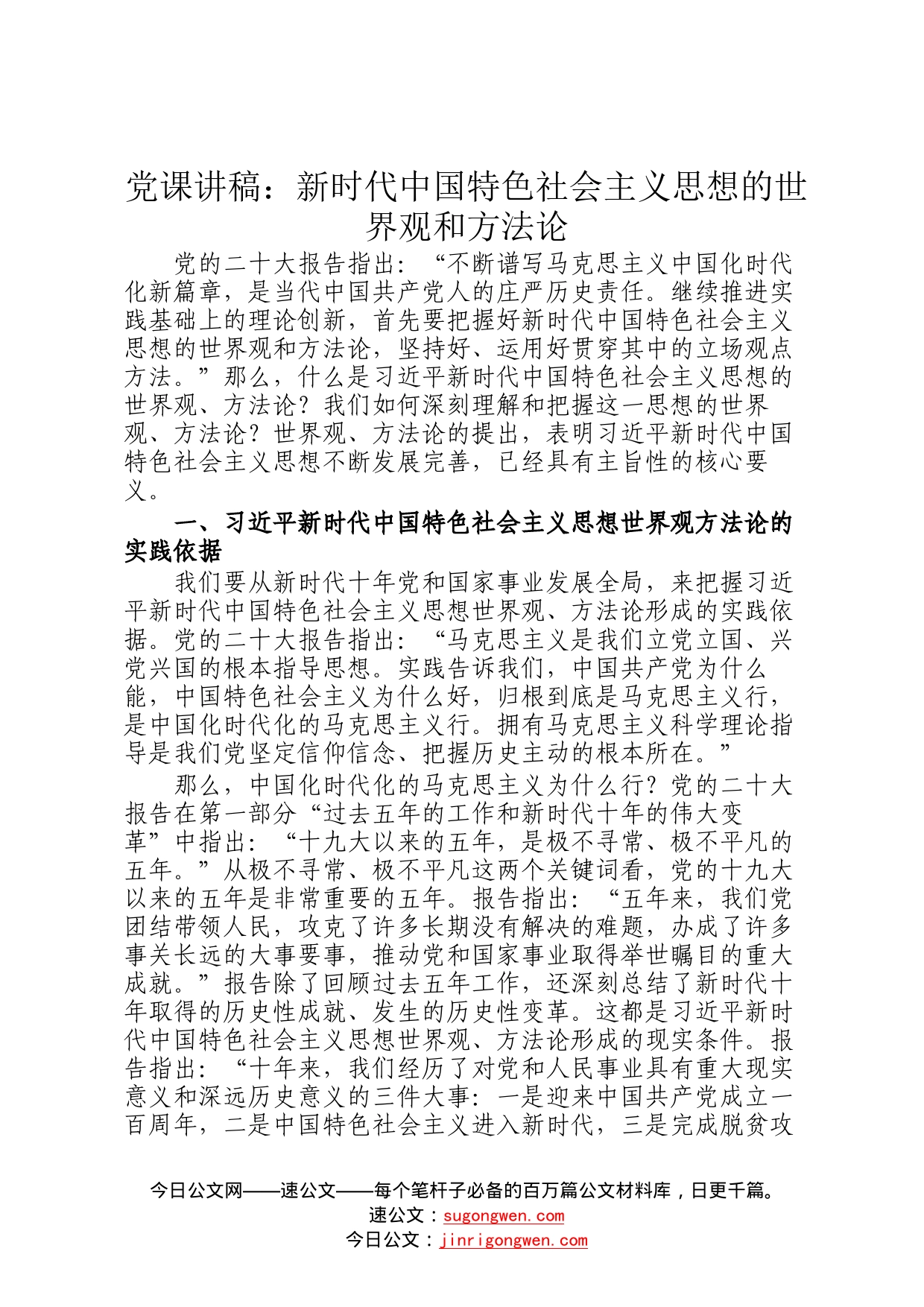 党课讲稿：新时代中国特色社会主义思想的世界观和方法论1_第1页