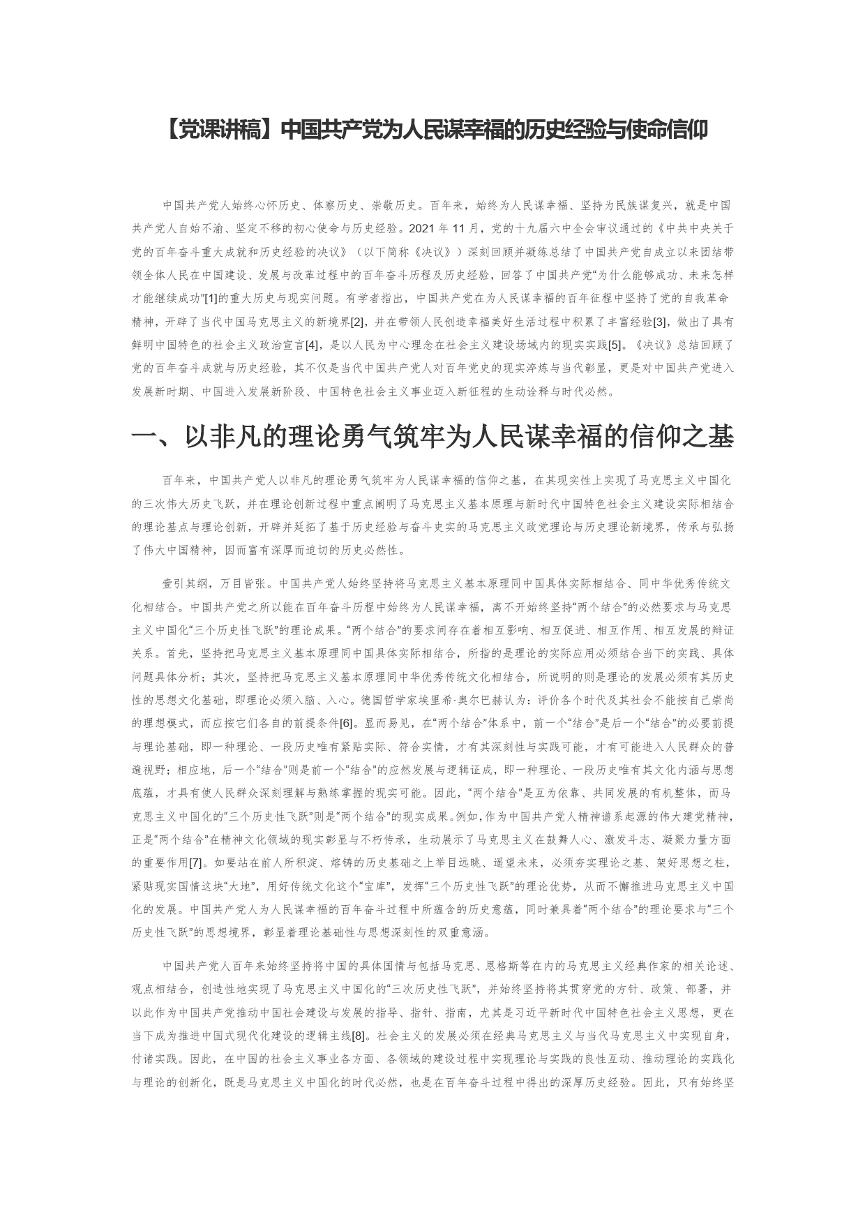 【党课讲稿】中国共产党为人民谋幸福的历史经验与使命信仰_第1页