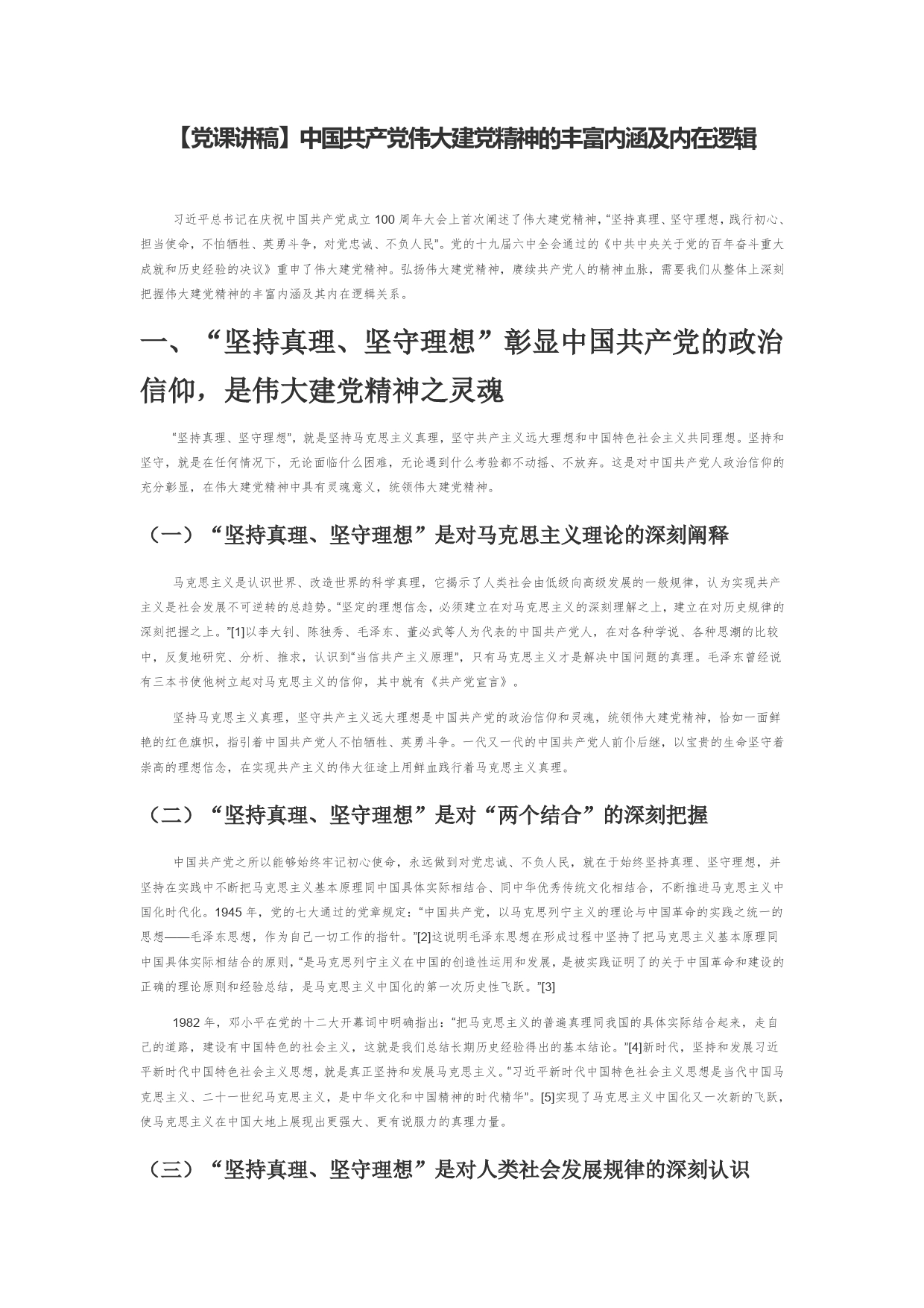 【党课讲稿】中国共产党伟大建党精神的丰富内涵及内在逻辑17_第1页