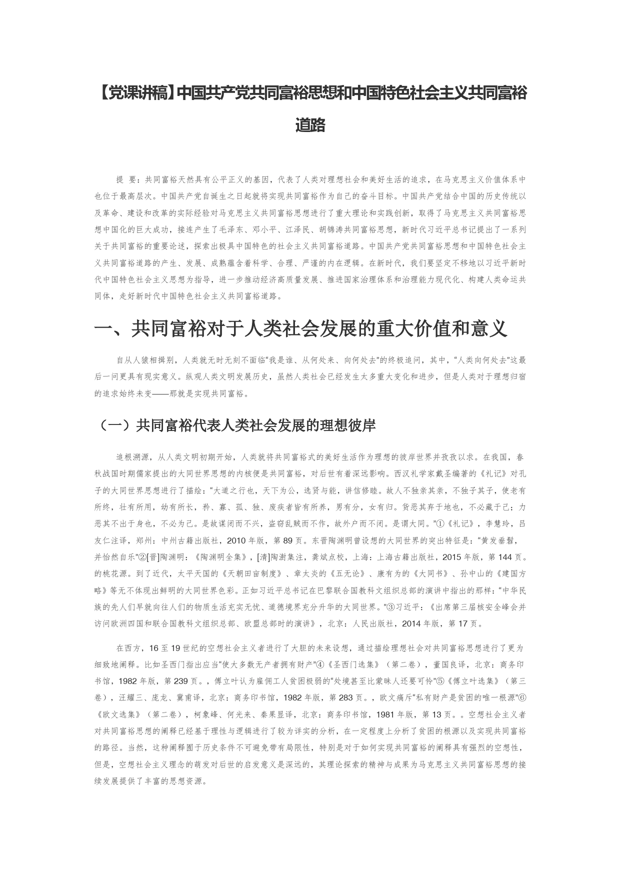 【党课讲稿】中国共产党共同富裕思想和中国特色社会主义共同富裕道路_第1页