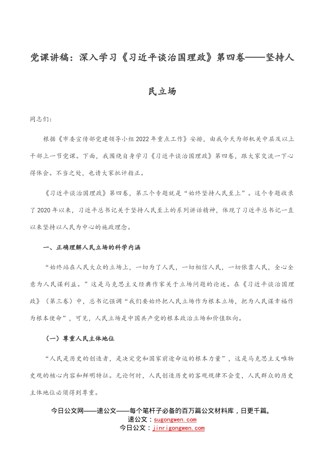 党课讲稿：深入学习《习近平谈治国理政》第四卷——坚持人民立场_第1页