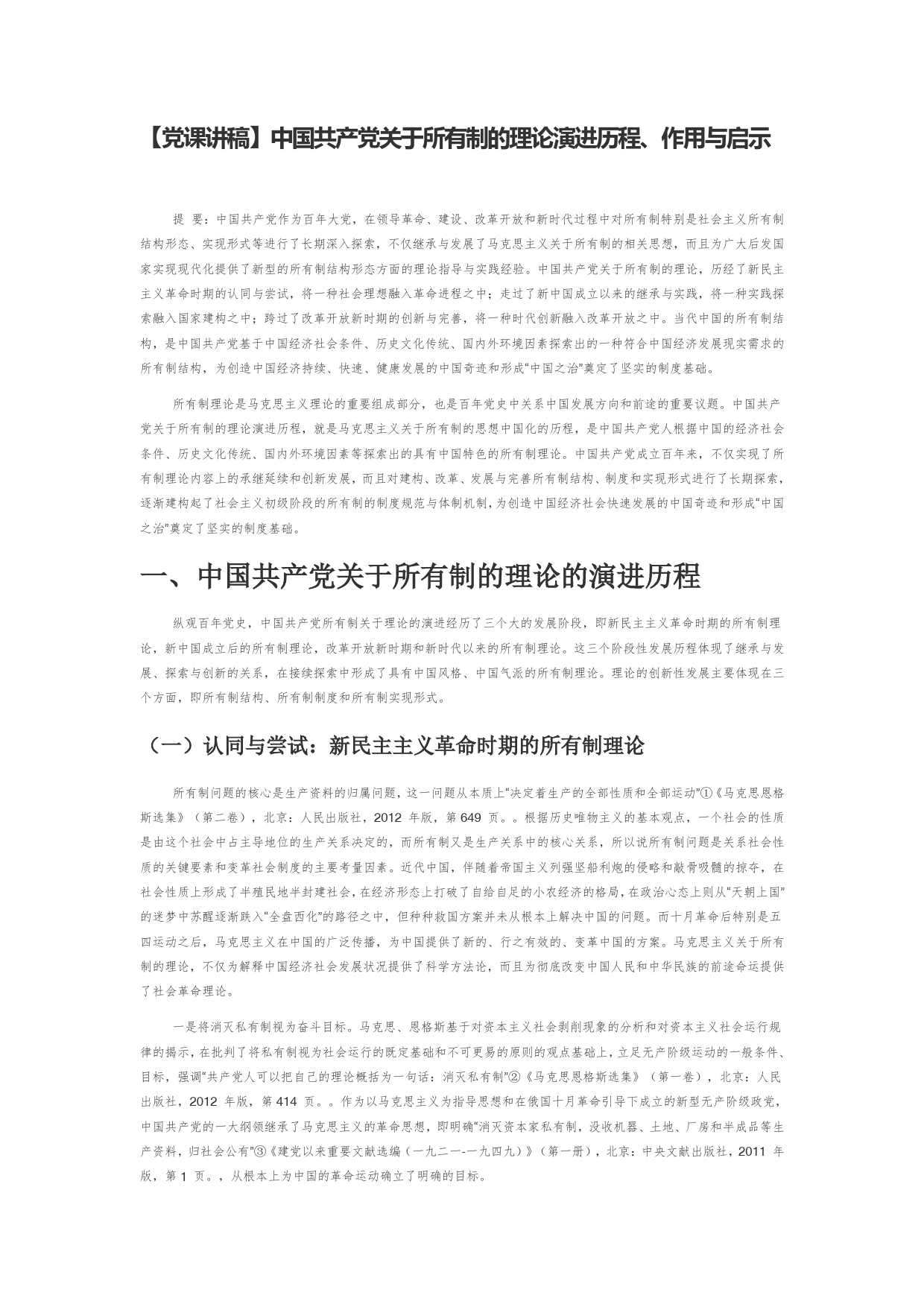 【党课讲稿】中国共产党关于所有制的理论演进历程、作用与启示_第1页