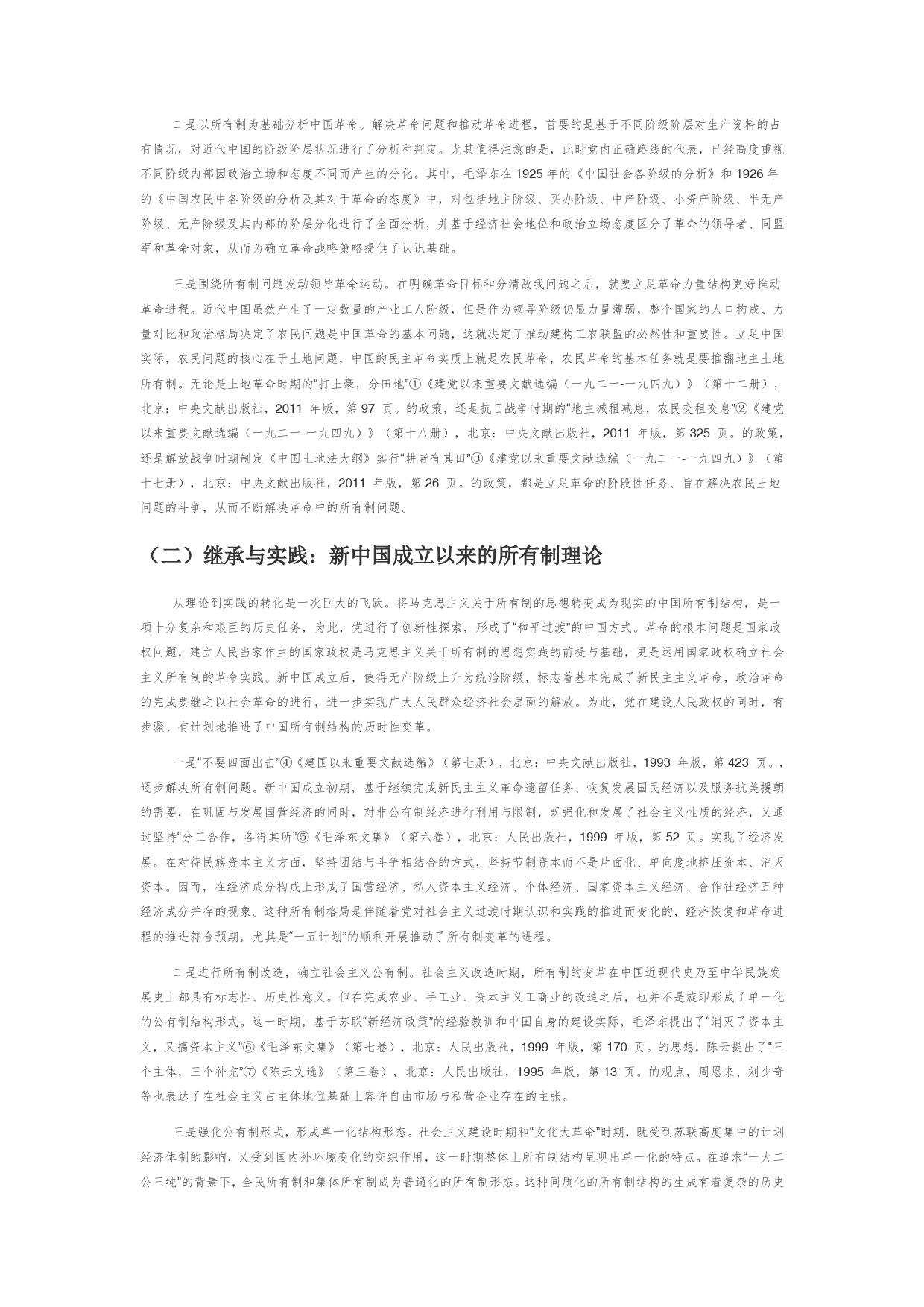 【党课讲稿】中国共产党关于所有制的理论演进历程、作用与启示_第2页