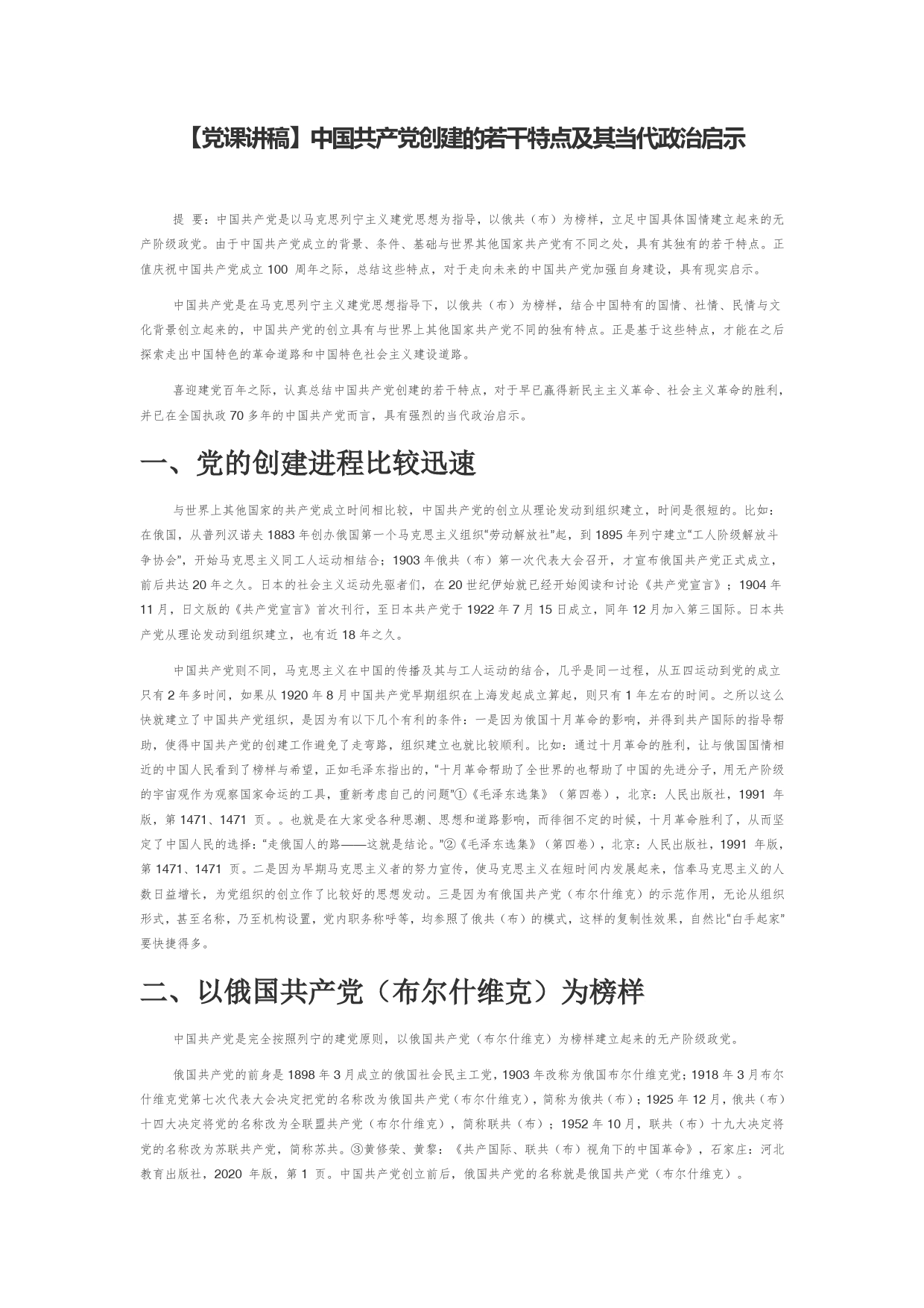 【党课讲稿】中国共产党创建的若干特点及其当代政治启示_第1页