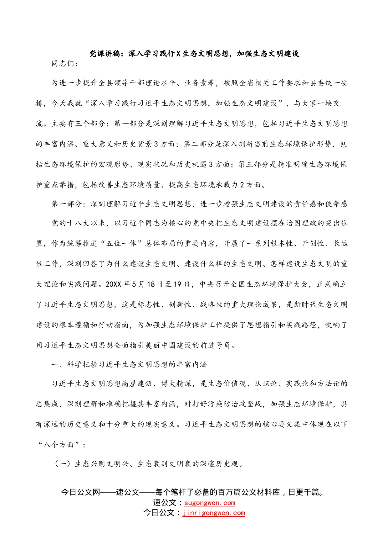 党课讲稿：深入学习践行生态文明思想，加强生态文明建设_第1页