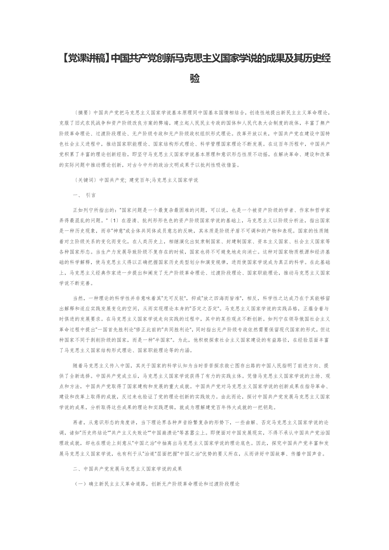 【党课讲稿】中国共产党创新马克思主义国家学说的成果及其历史经验_第1页