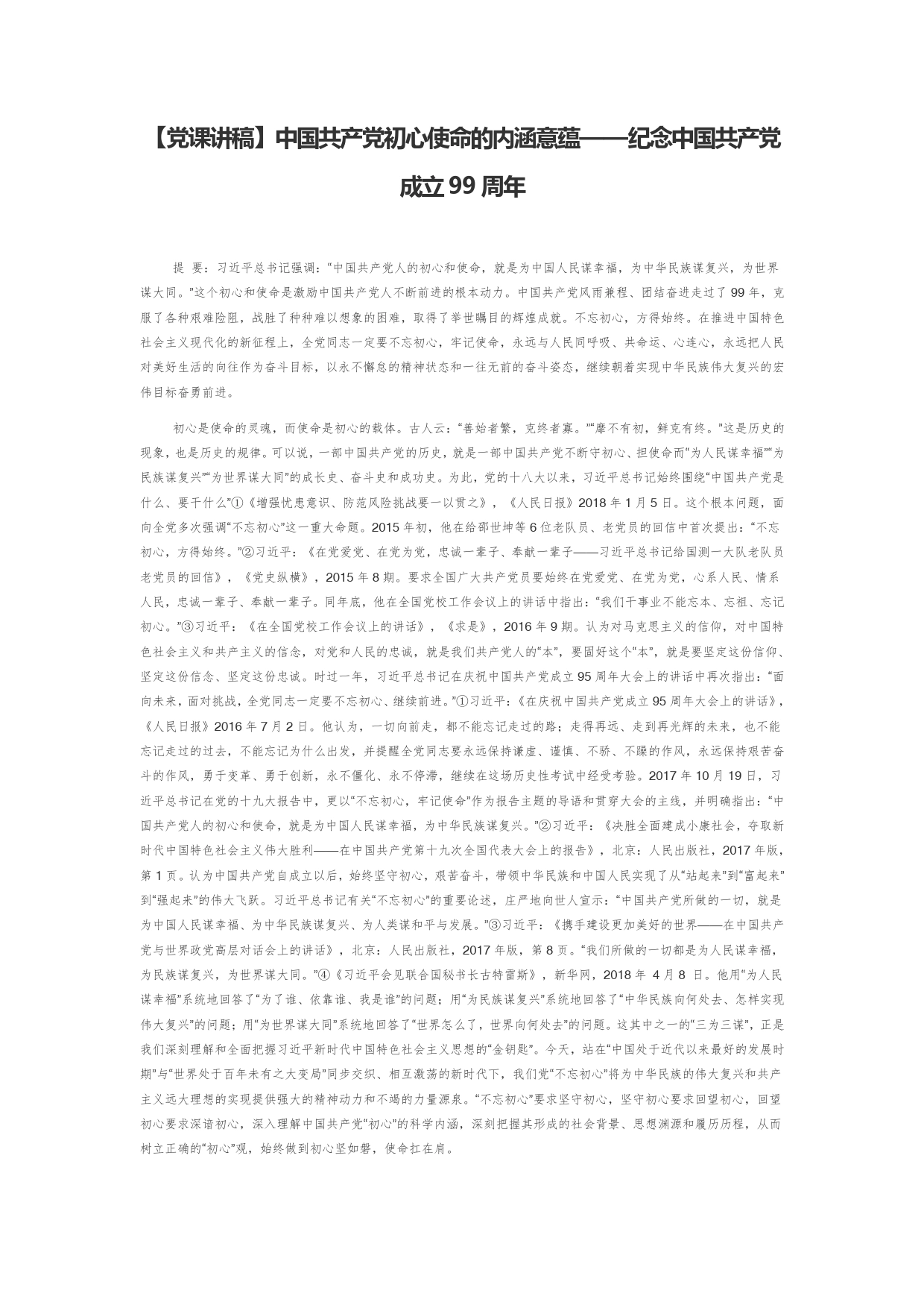 【党课讲稿】中国共产党初心使命的内涵意蕴纪念中国共产党成立99周年_第1页