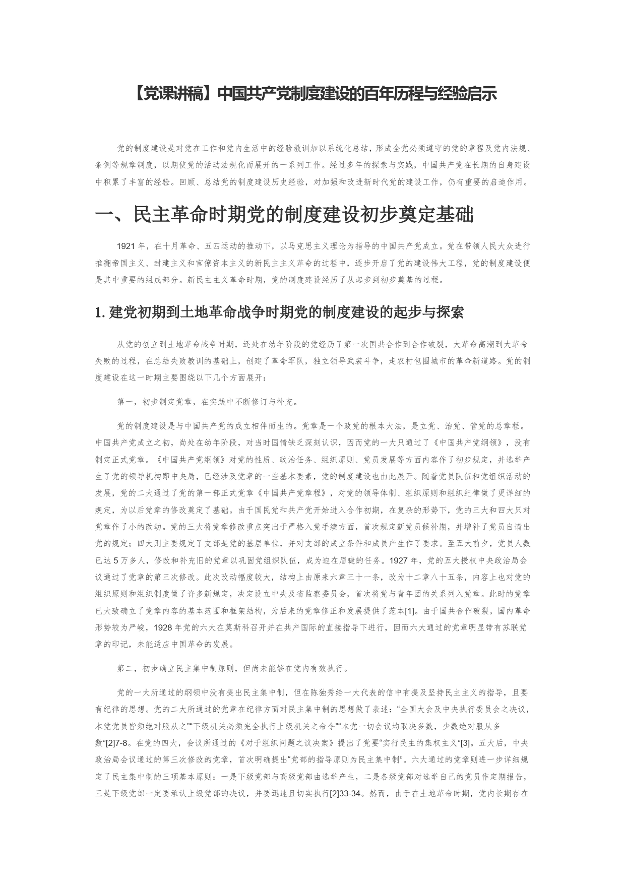 【党课讲稿】中国共产党制度建设的百年历程与经验启示66_第1页