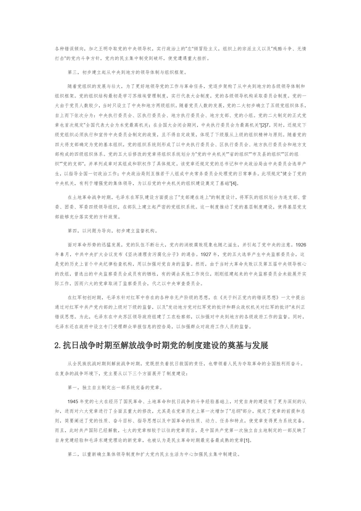 【党课讲稿】中国共产党制度建设的百年历程与经验启示66_第2页