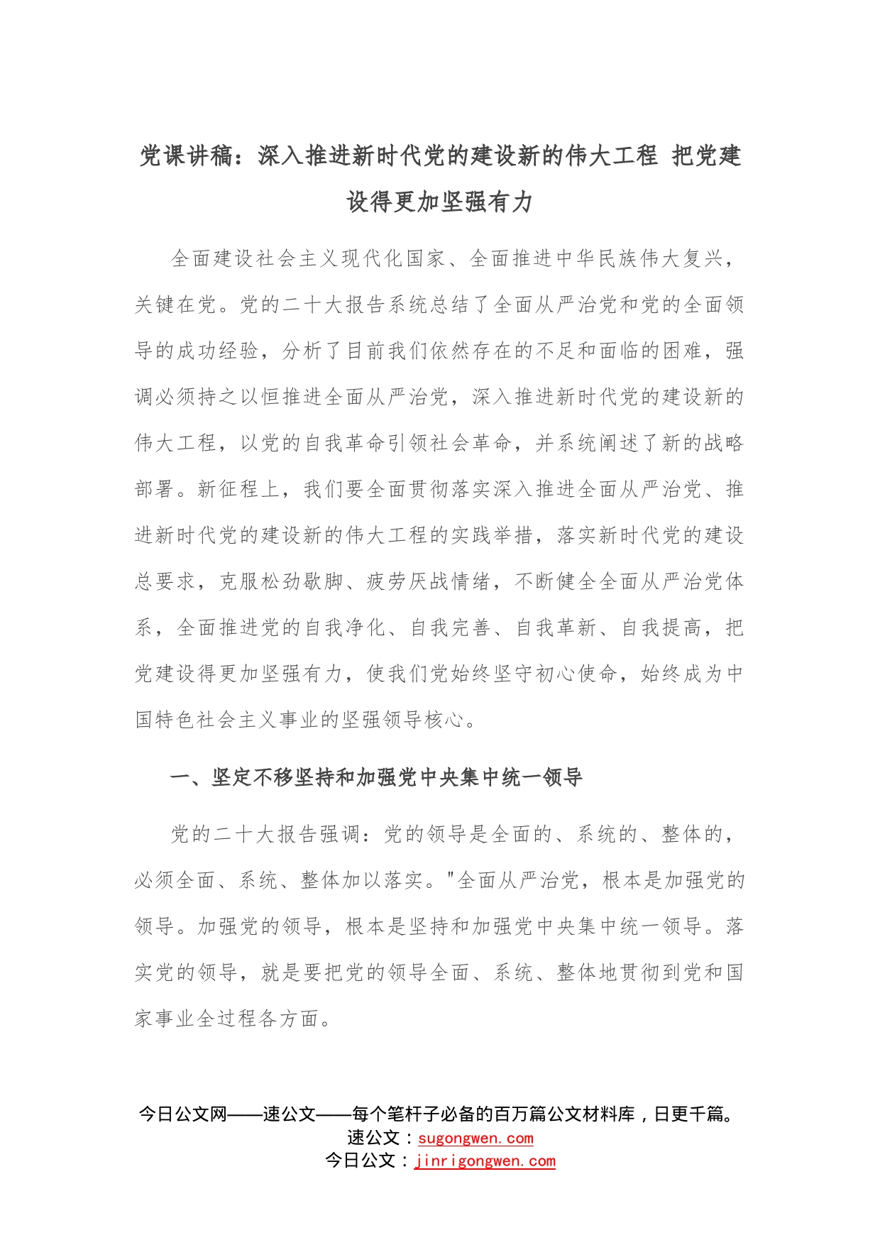 党课讲稿：深入推进新时代党的建设新的伟大工程把党建设得更加坚强有力8_第1页