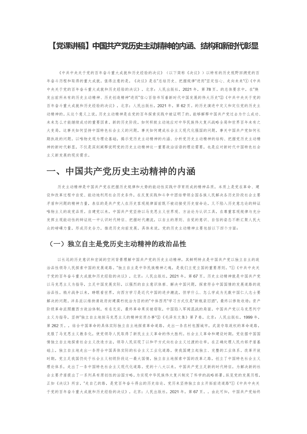 【党课讲稿】中国共产党历史主动精神的内涵、结构和新时代彰显508_第1页