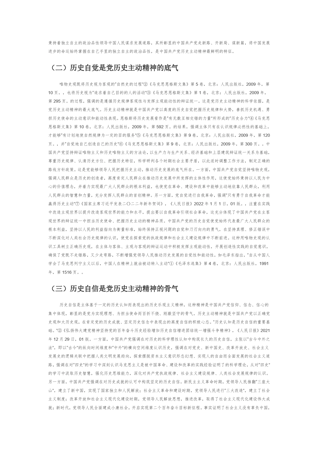 【党课讲稿】中国共产党历史主动精神的内涵、结构和新时代彰显508_第2页