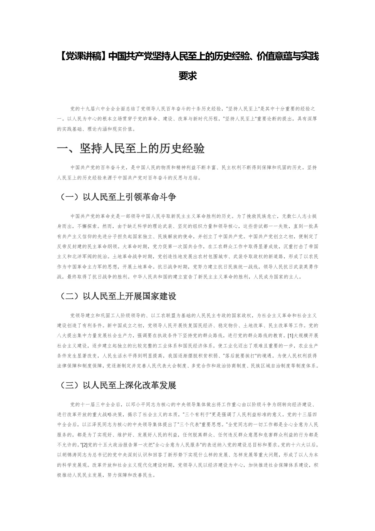 【党课讲稿】中国共产党坚持人民至上的历史经验、价值意蕴与实践要求98074_第1页