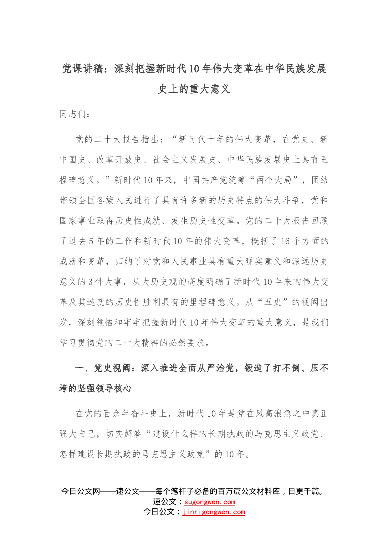 党课讲稿：深刻把握新时代10年伟大变革在中华民族发展史上的重大意义—今日公文网9_第1页