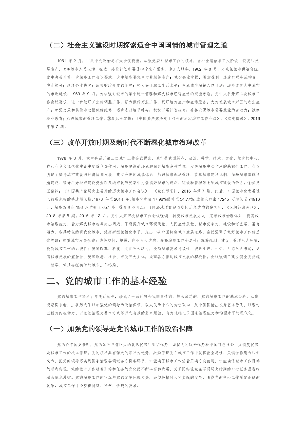 【党课讲稿】中国共产党城市工作百年历程、基本经验和时代进路_第2页