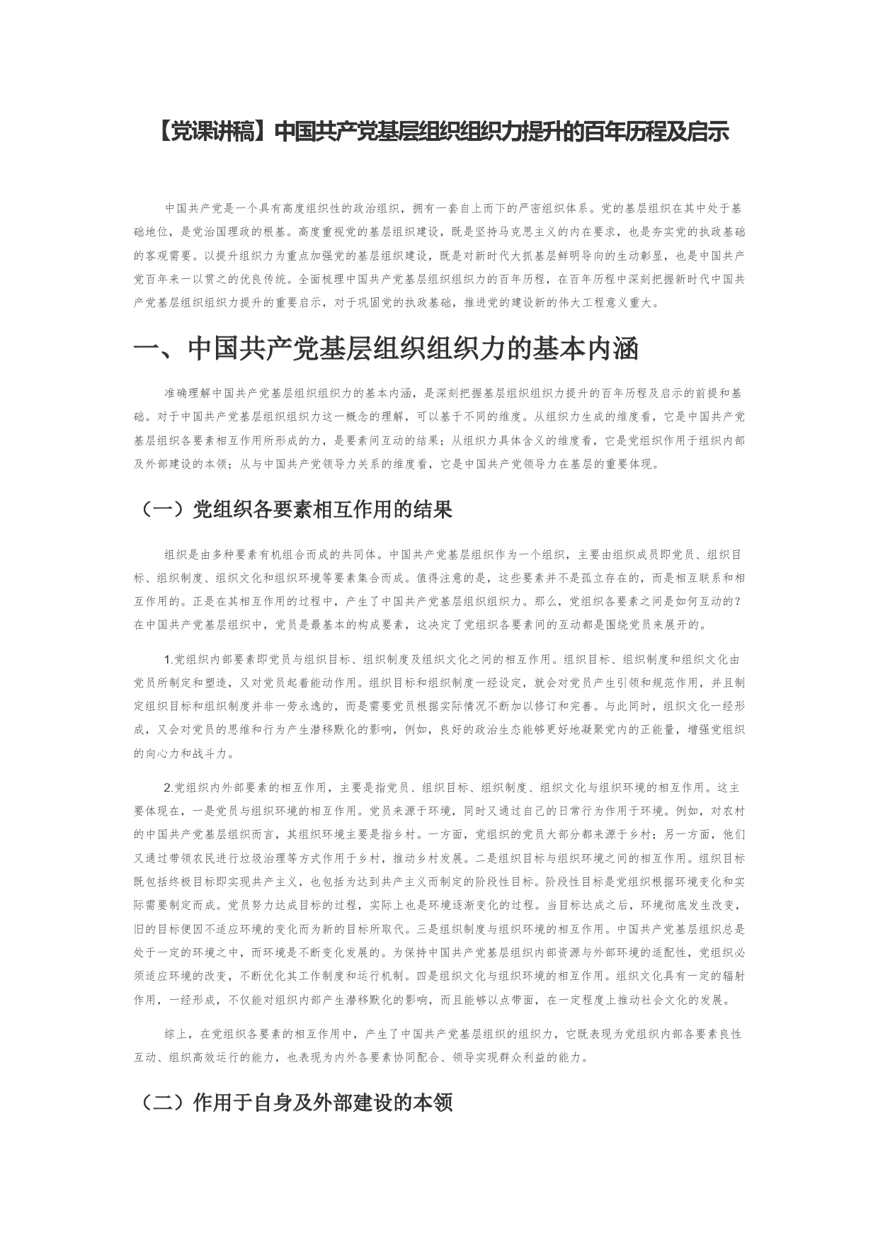 【党课讲稿】中国共产党基层组织组织力提升的百年历程及启示_第1页