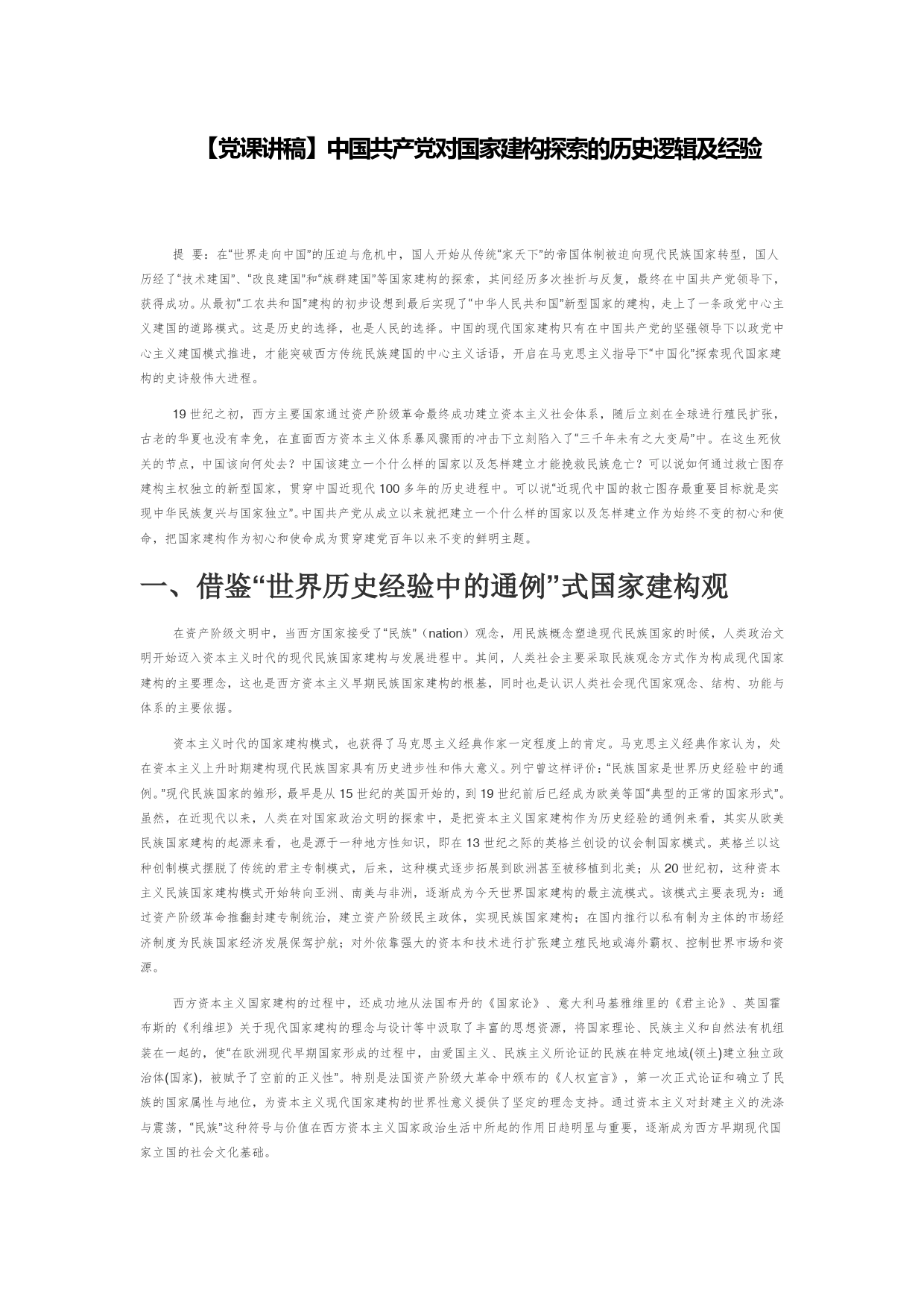 【党课讲稿】中国共产党对国家建构探索的历史逻辑及经验_第1页