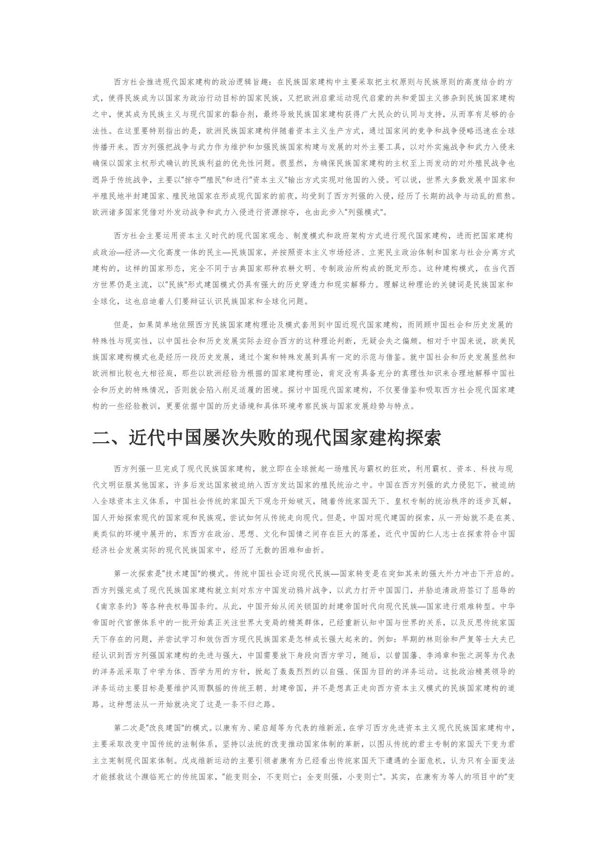 【党课讲稿】中国共产党对国家建构探索的历史逻辑及经验_第2页