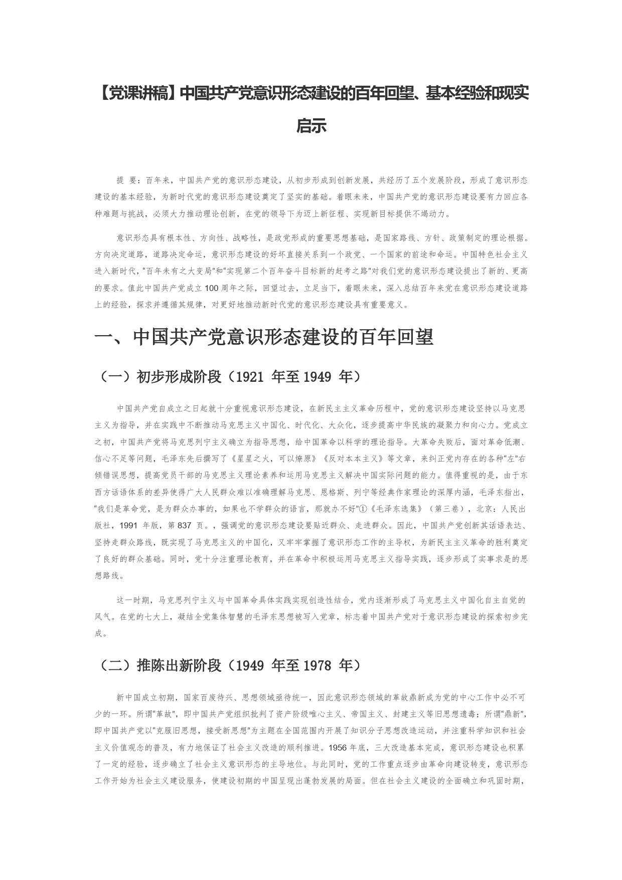 【党课讲稿】中国共产党意识形态建设的百年回望、基本经验和现实启示_第1页