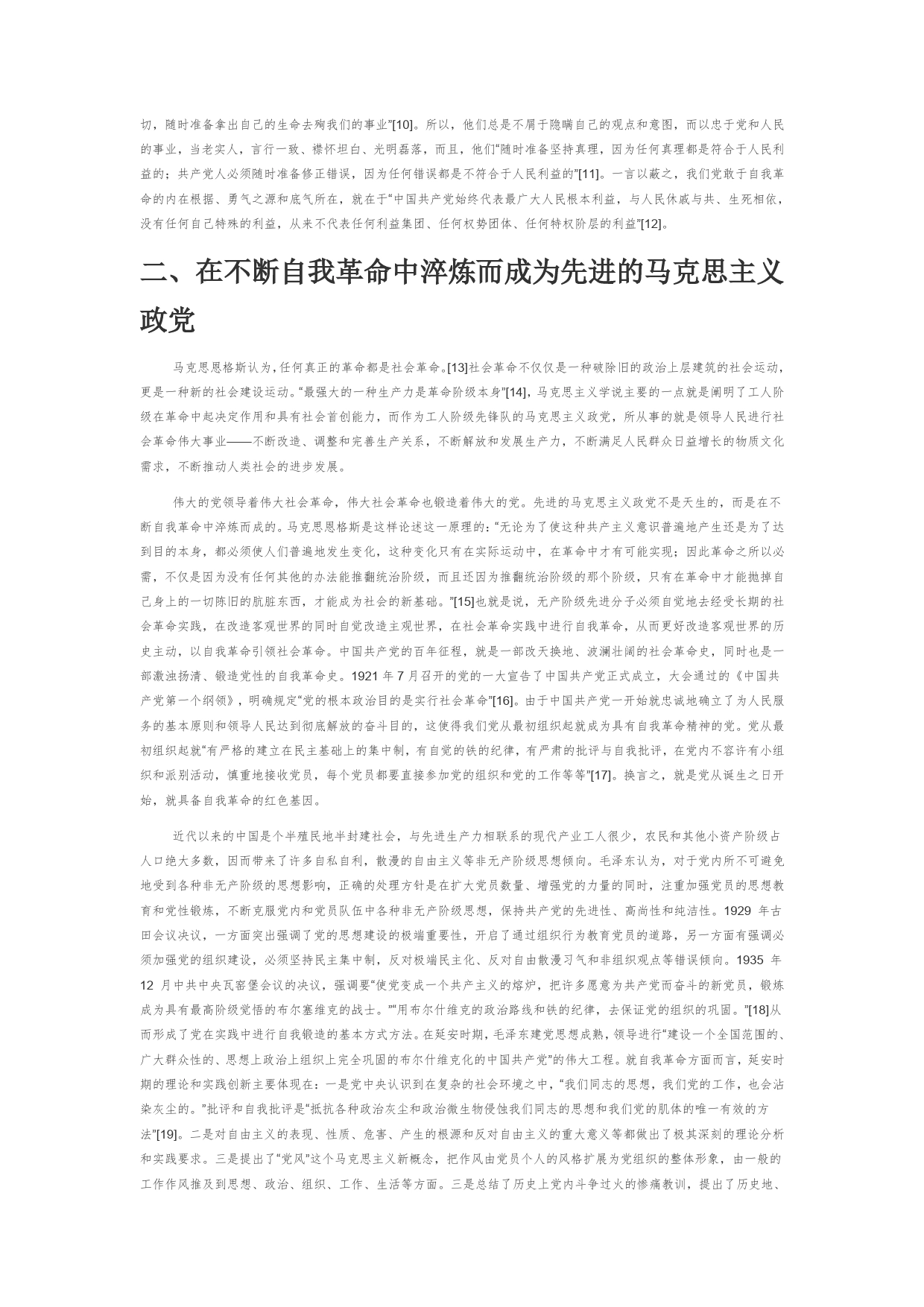 【党课讲稿】中国共产党推进自我革命的伟大实践及意义_第2页