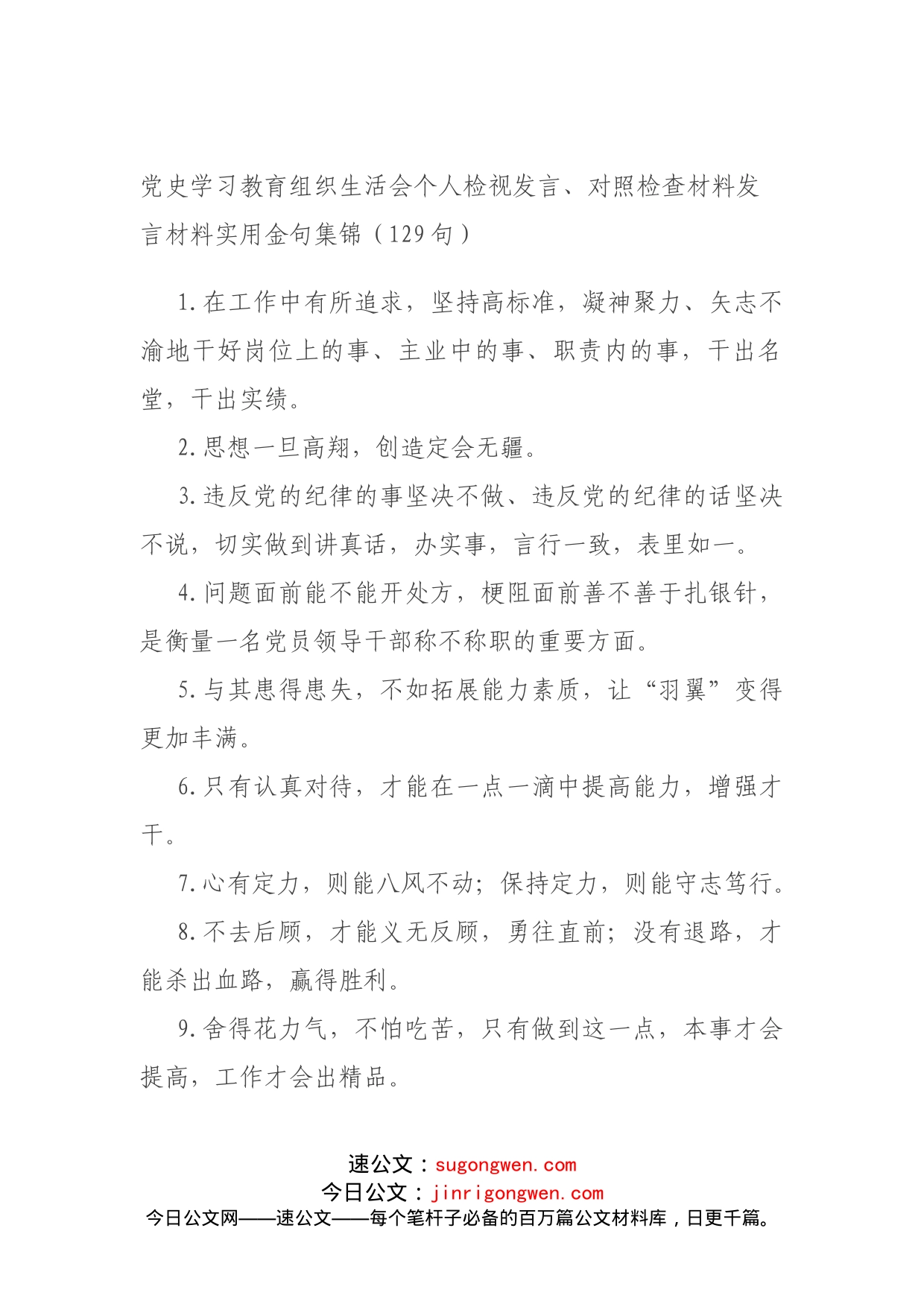 党史学习教育组织生活会个人检视发言、对照检查材料发言材料实用金句集锦（129句）_第1页