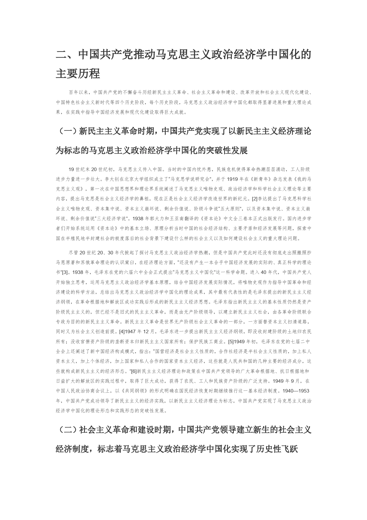 【党课讲稿】中国共产党推进马克思主义政治经济学中国化的进程及启示_第2页