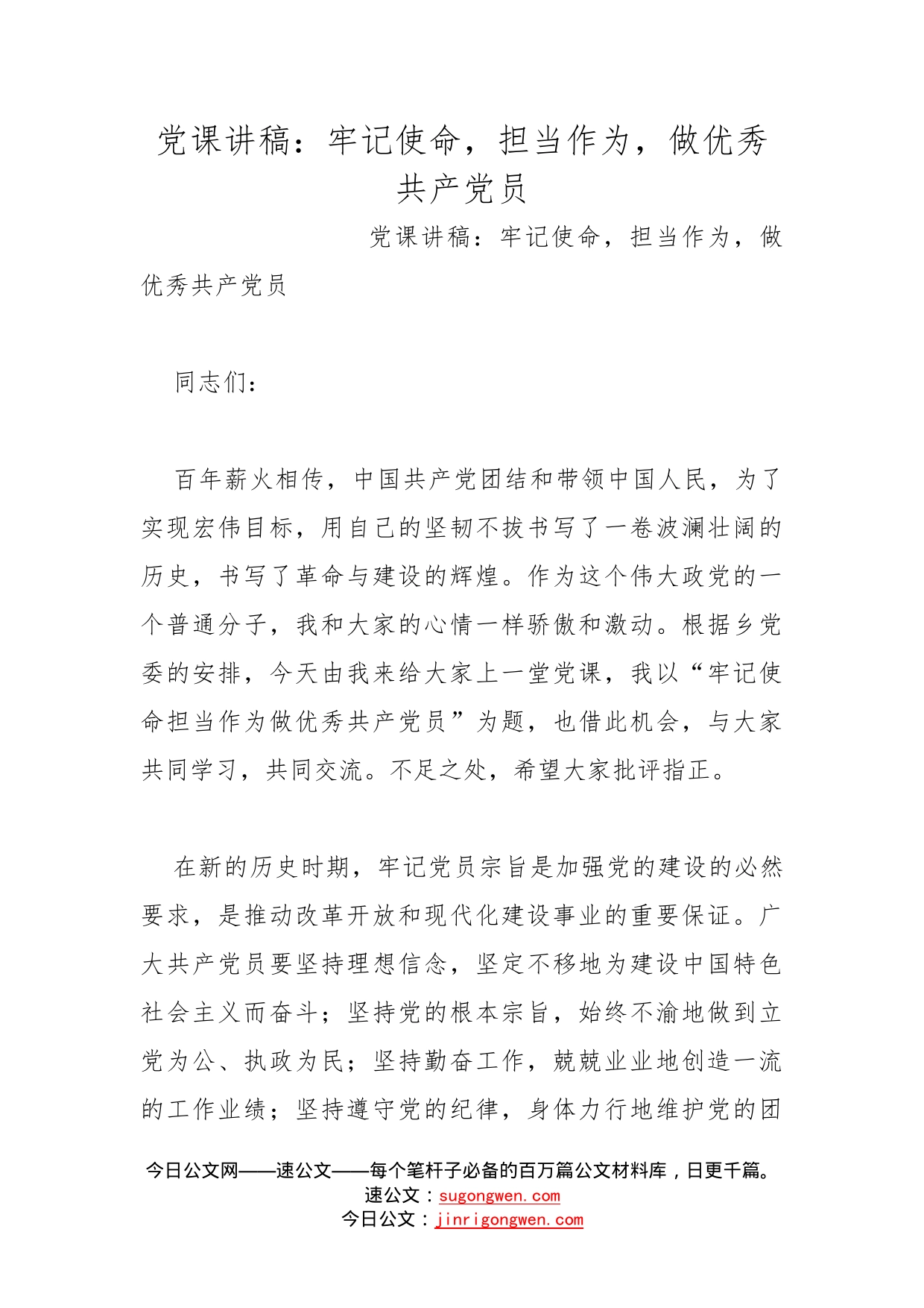 党课讲稿：牢记使命，担当作为，做优秀共产党员_第1页