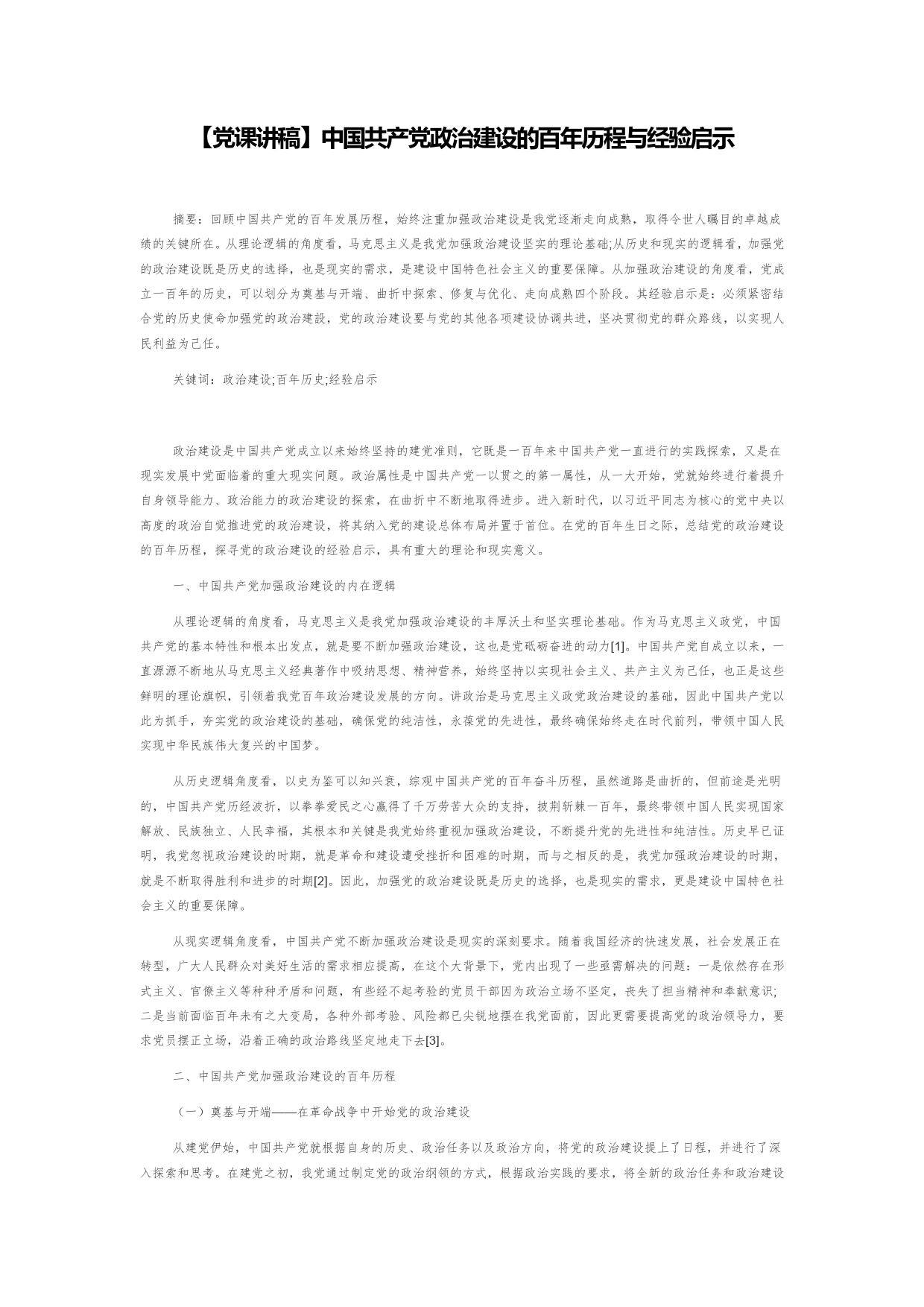 【党课讲稿】中国共产党政治建设的百年历程与经验启示573_第1页