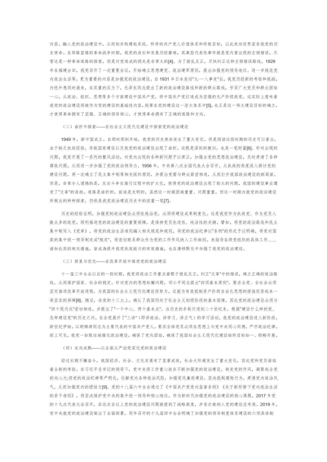 【党课讲稿】中国共产党政治建设的百年历程与经验启示573_第2页